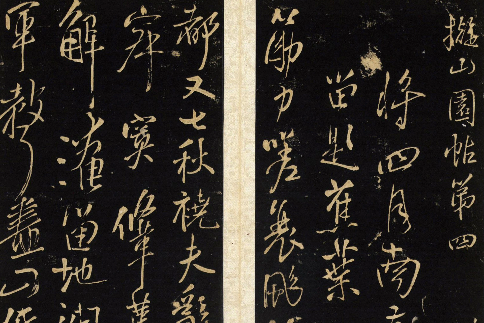 王铎拟山园帖册局部 (4)