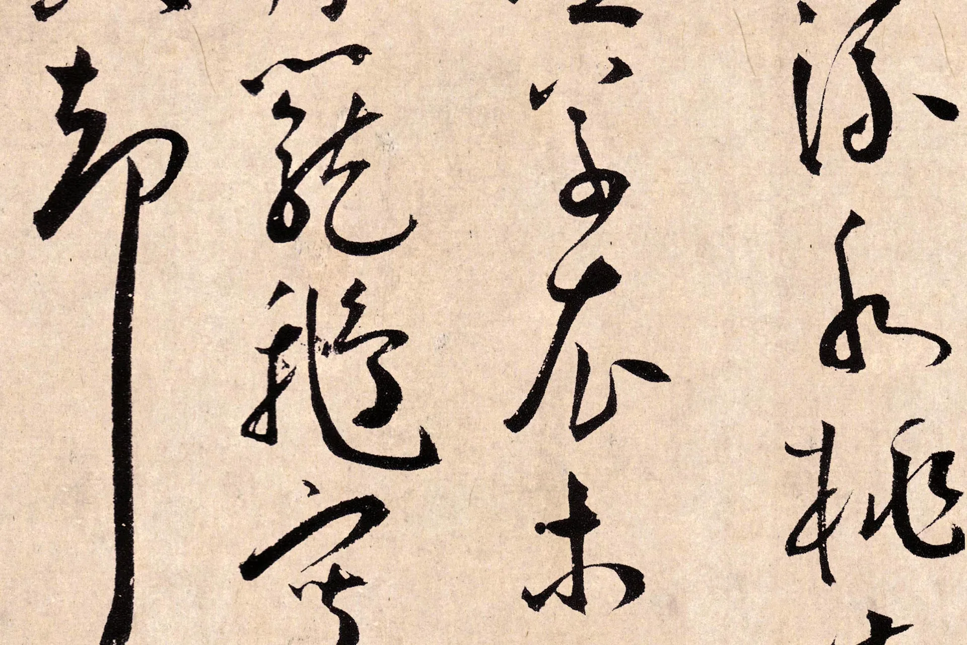 王宠《草书杂诗》高清局部 (4)