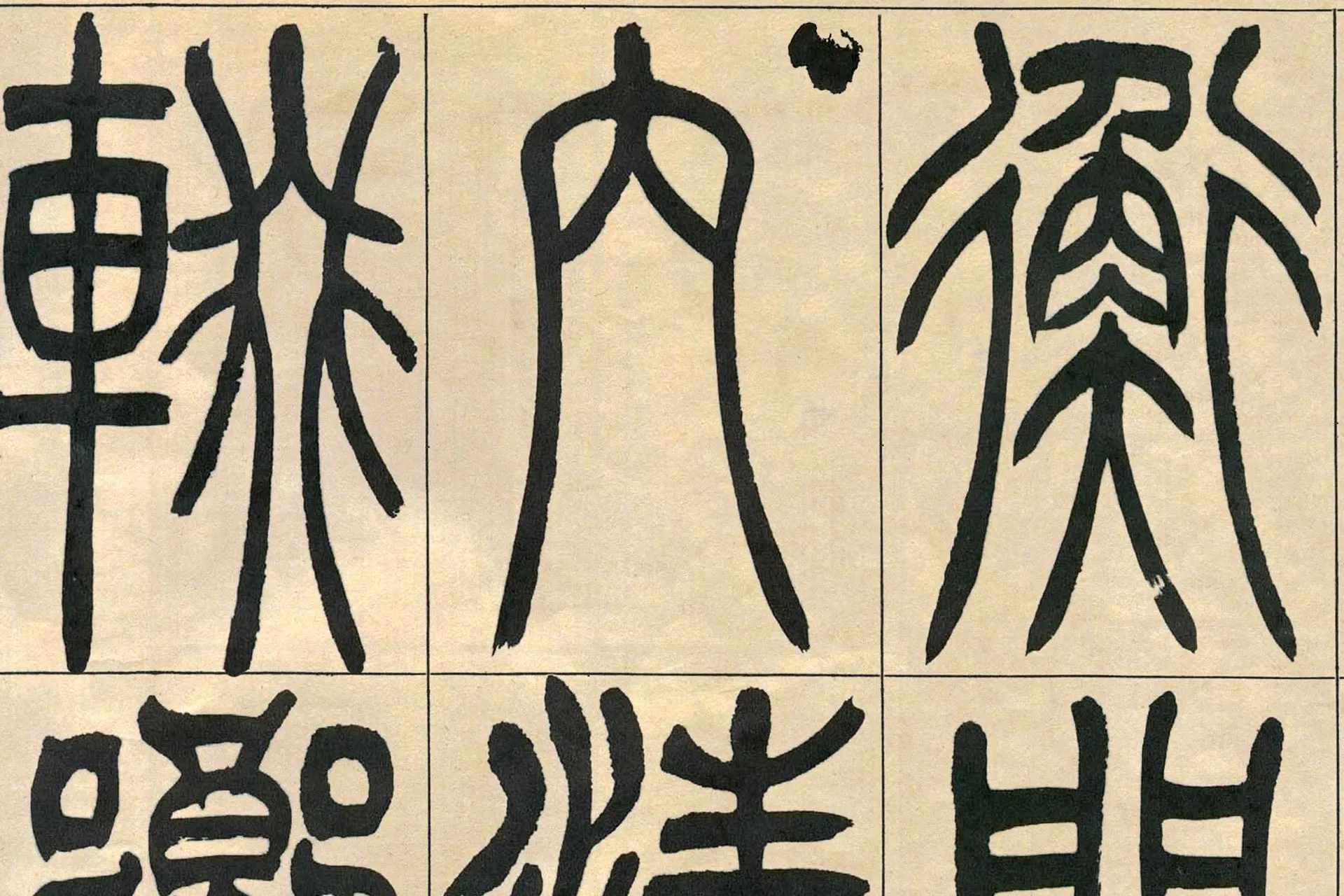吴熙载(吴让之)篆书《宋武帝与臧焘敕卷》高清大图局部 (2)