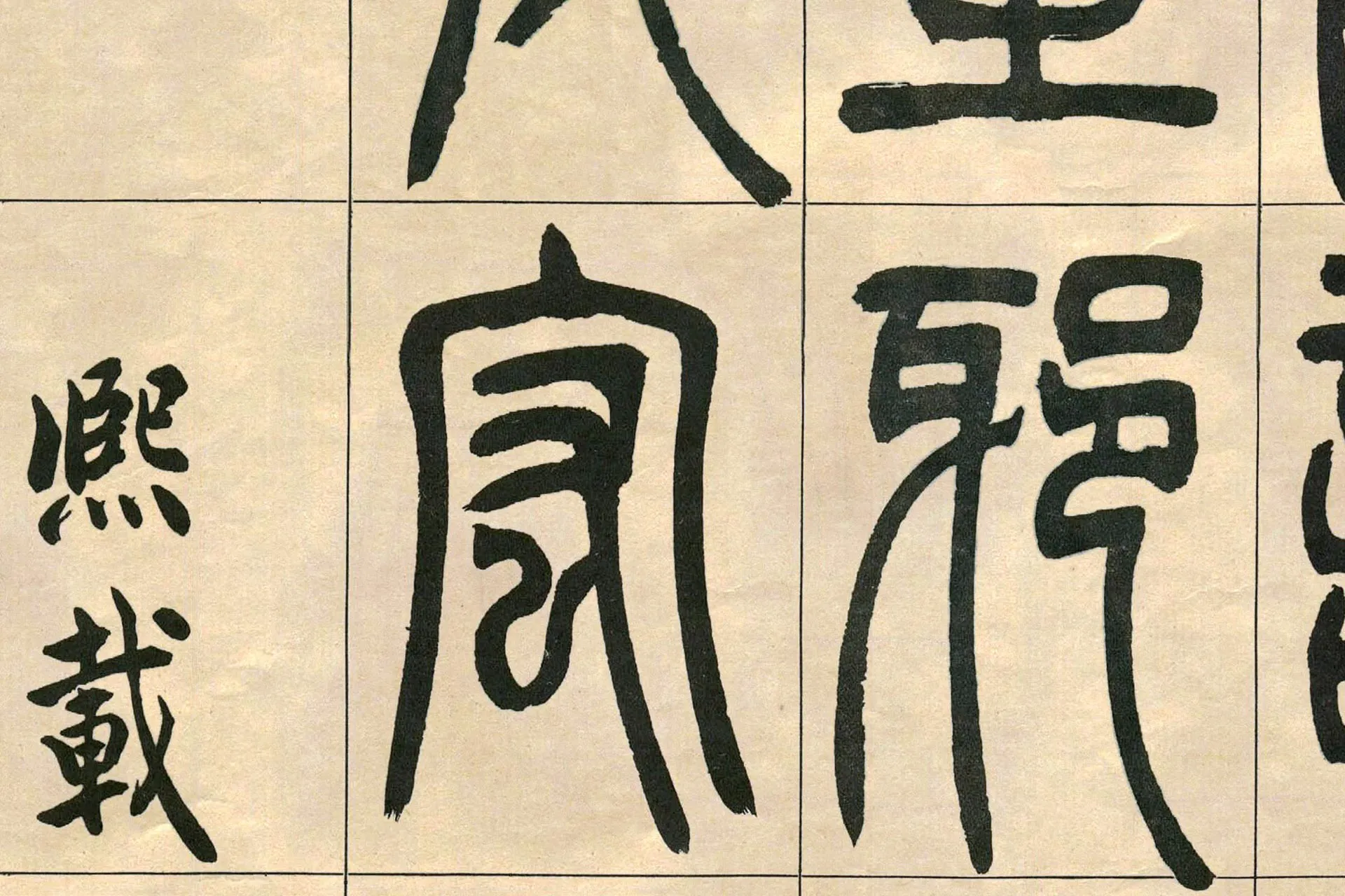 吴熙载(吴让之)篆书《宋武帝与臧焘敕卷》高清大图局部 (5)