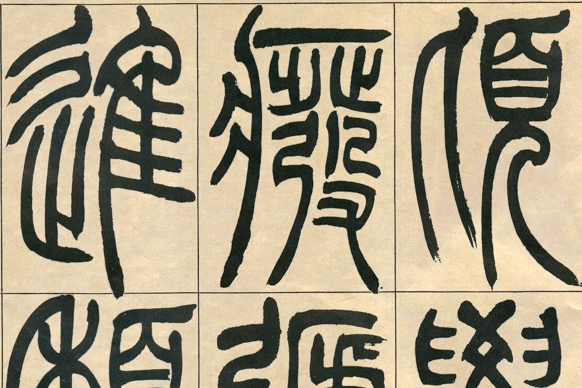 吴熙载(吴让之)篆书《宋武帝与臧焘敕卷》高清大图局部 (1)