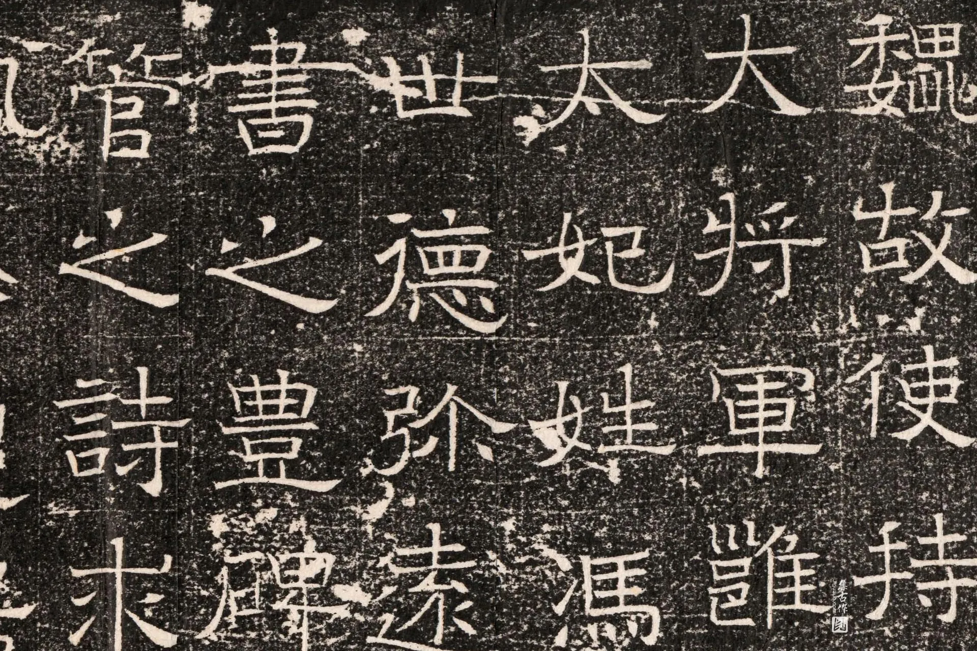 东魏《元延明妃冯氏墓志》墨拓高清大图局部 (1)