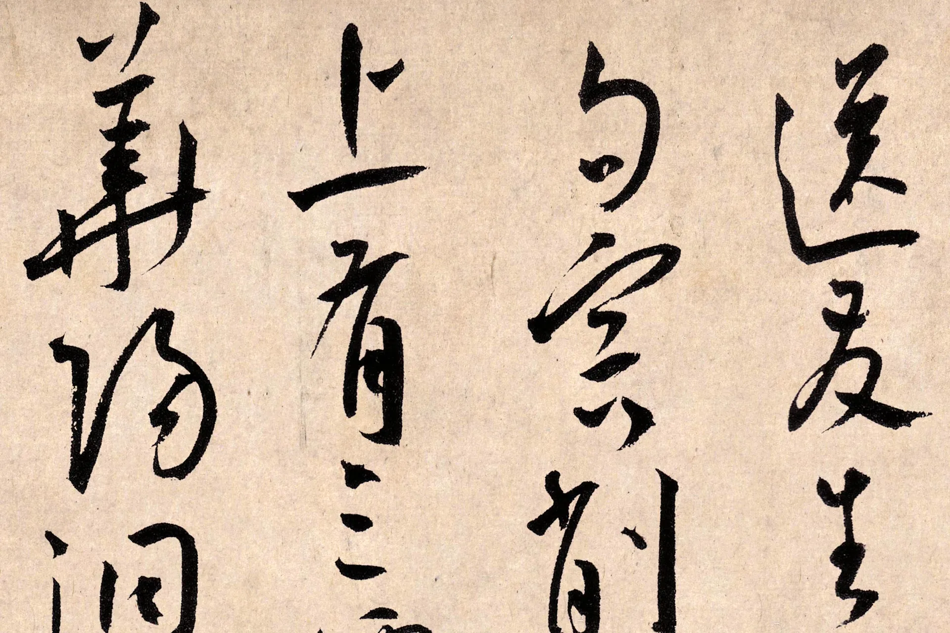 王宠《草书杂诗》高清局部 (1)