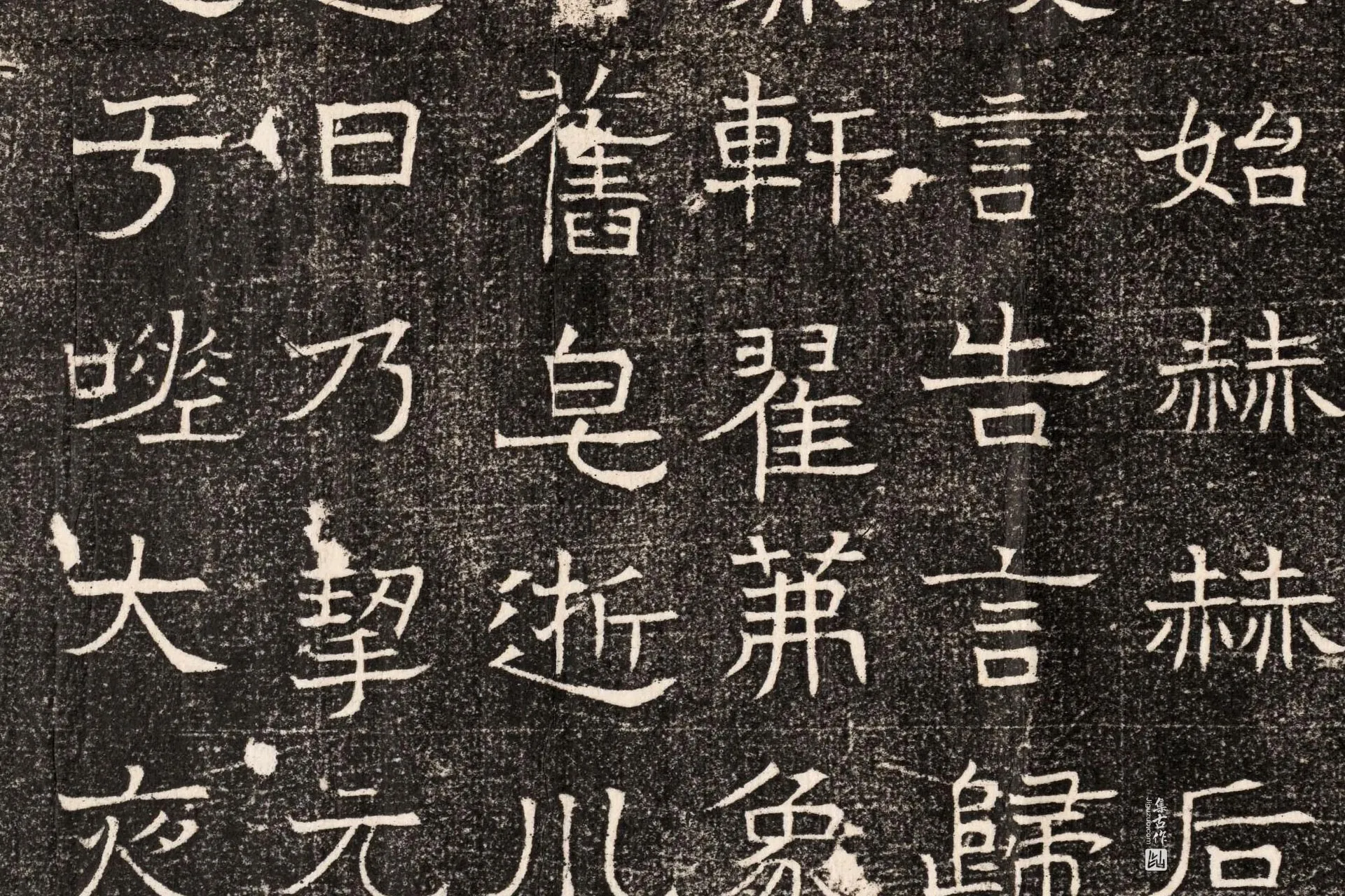 东魏《元延明妃冯氏墓志》墨拓高清大图局部 (4)
