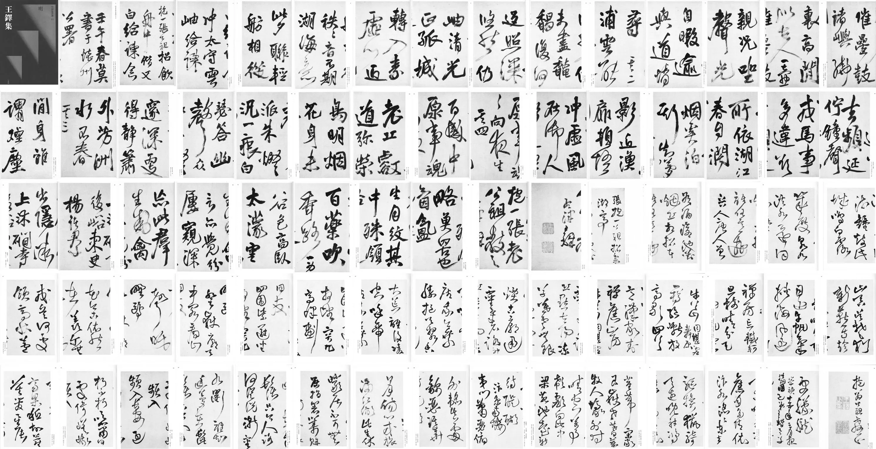 王铎行草书法帖册