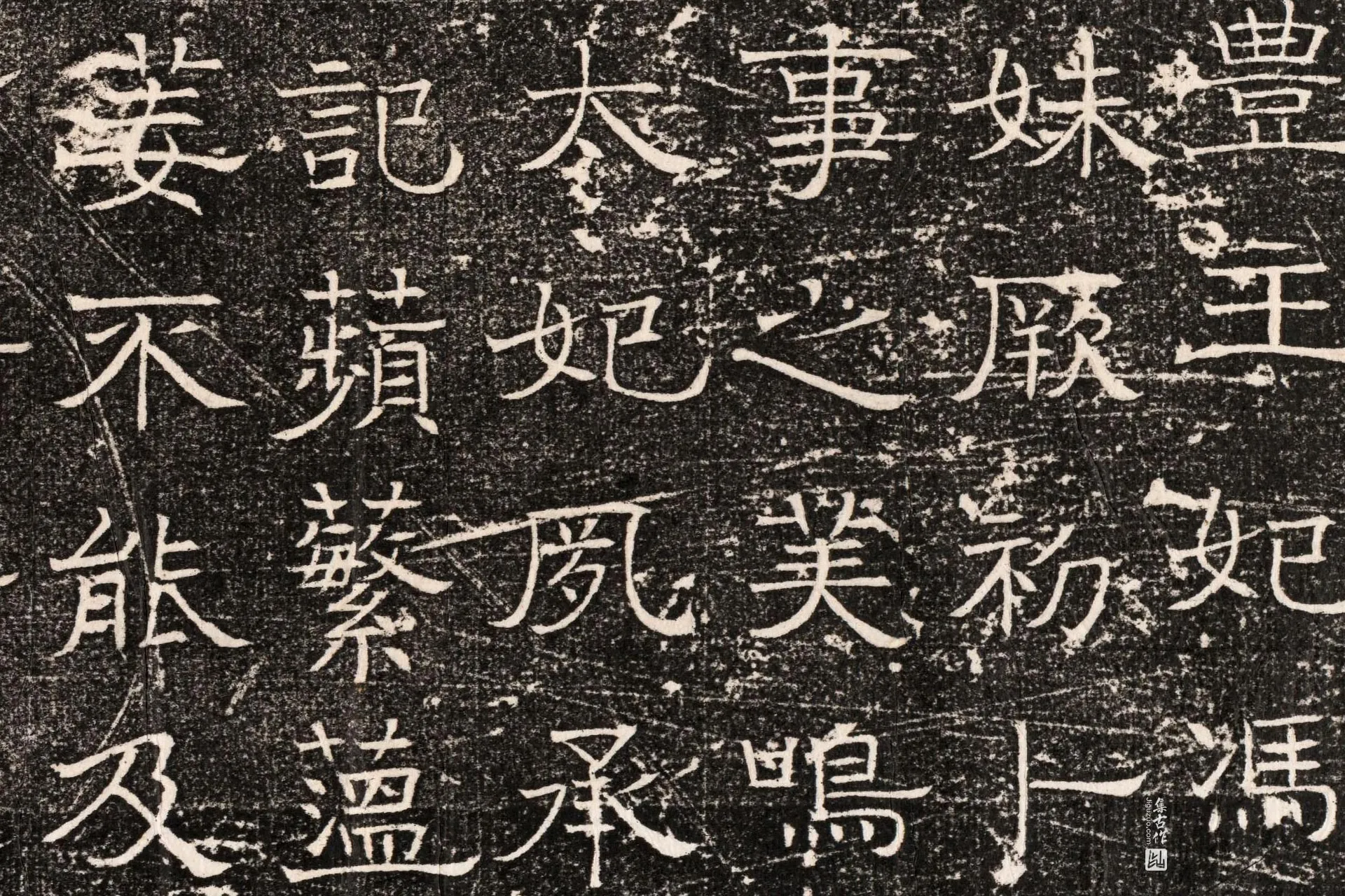 东魏《元延明妃冯氏墓志》墨拓高清大图局部 (2)