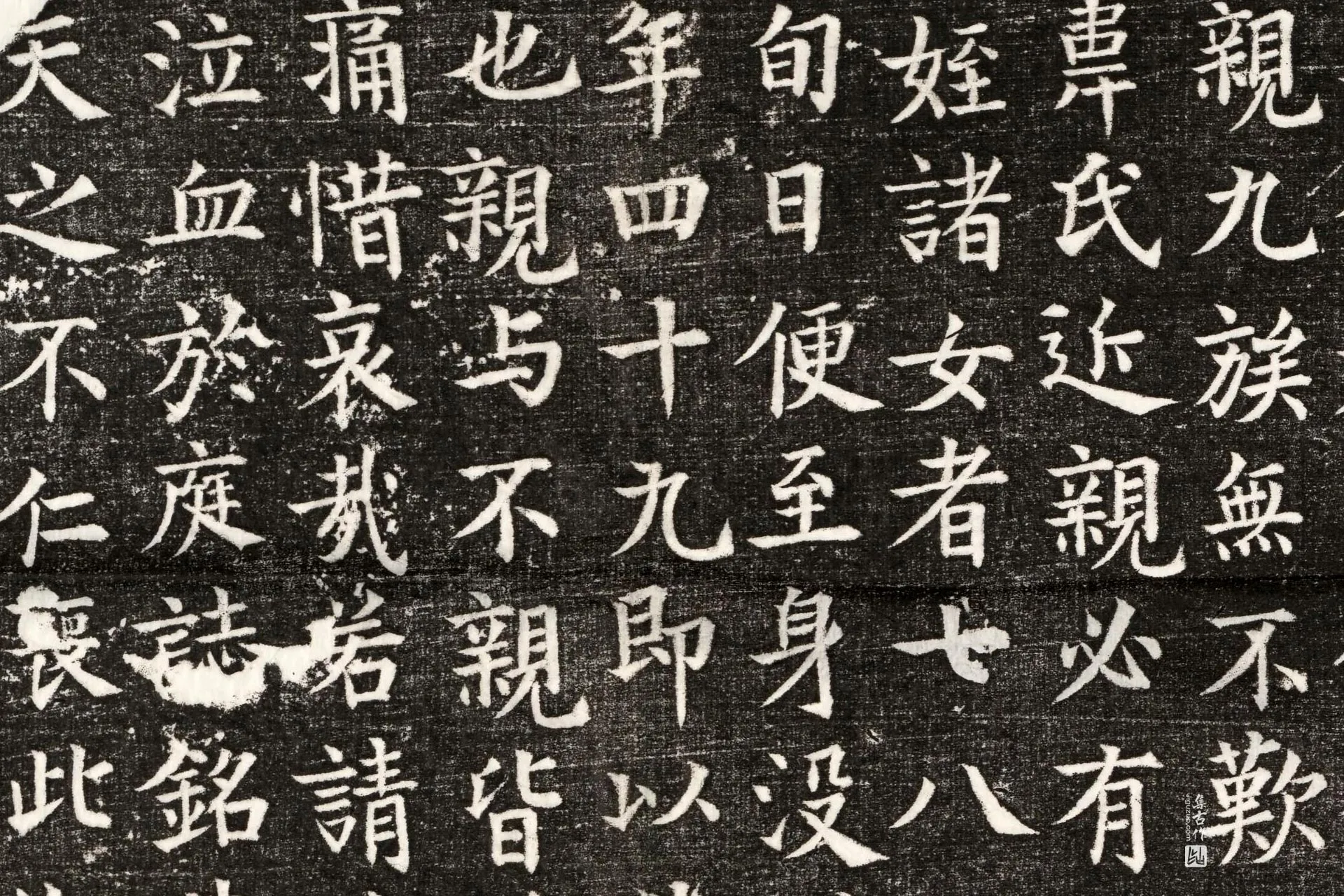唐代《韦埙妻温瑗墓志》墨拓高清大图局部 (3)