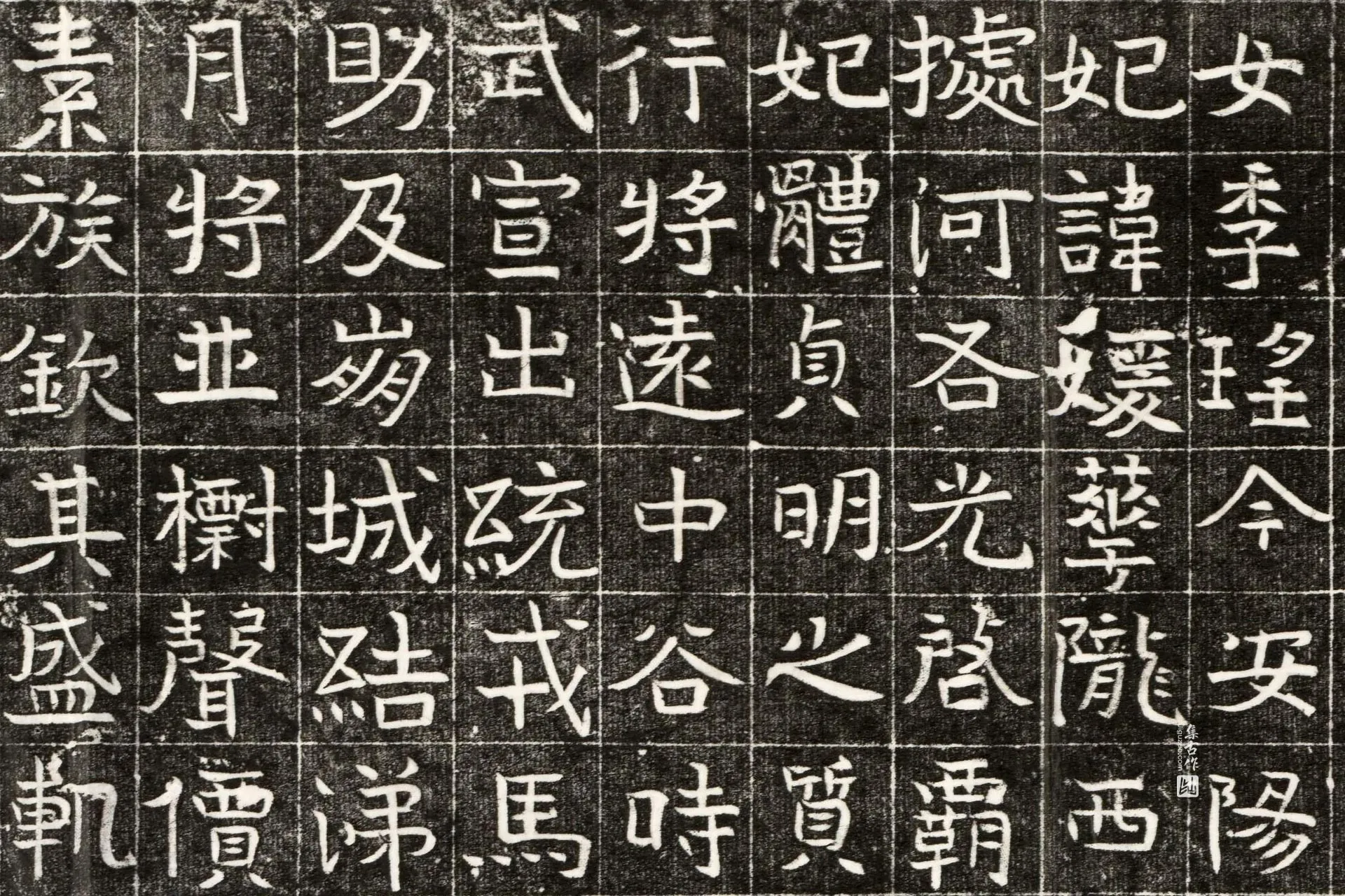 北魏《元勰妃李媛华墓志》墨拓高清大图局部 (2)