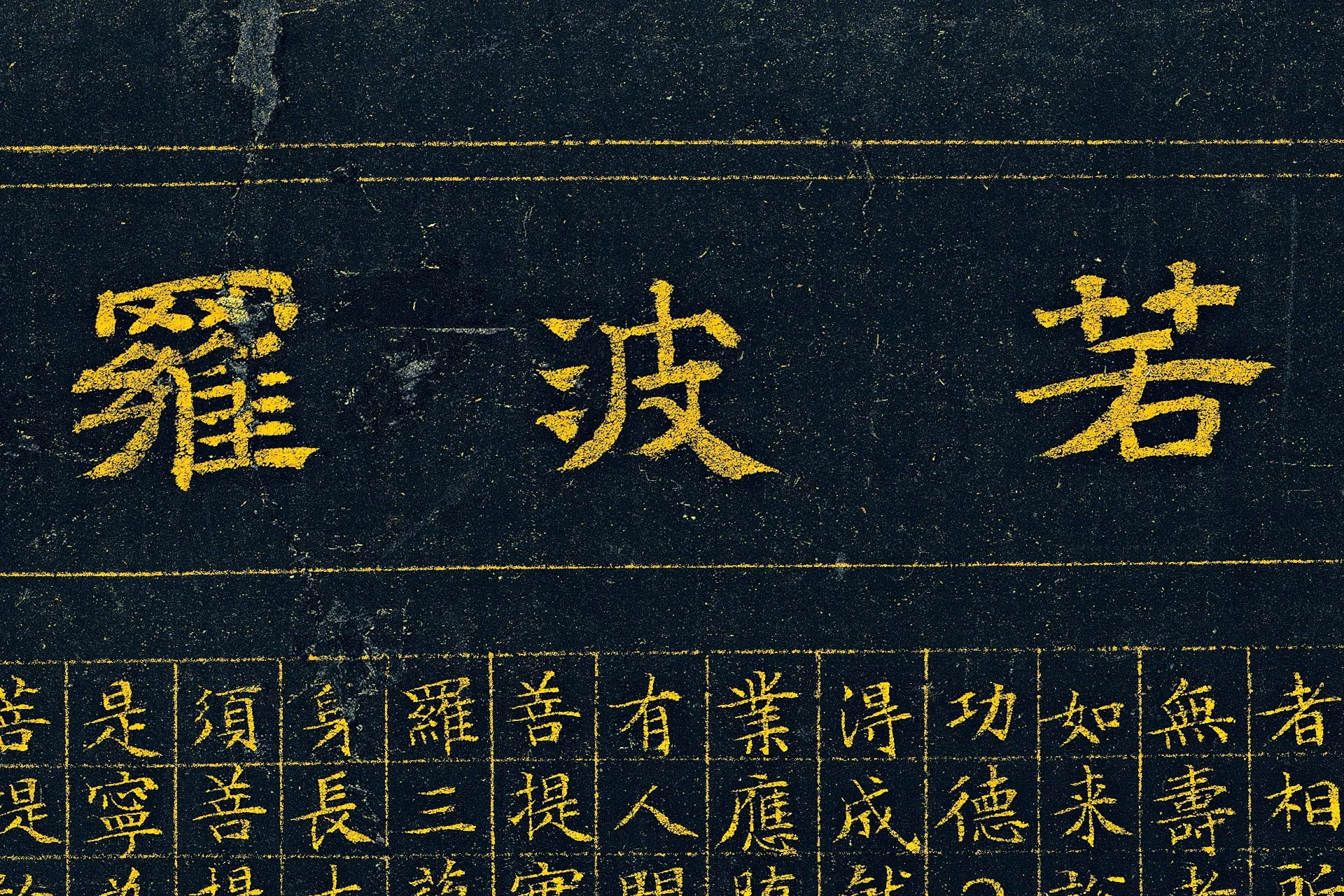 文徵明《小楷泥金金刚经》高清大图局部 (8)