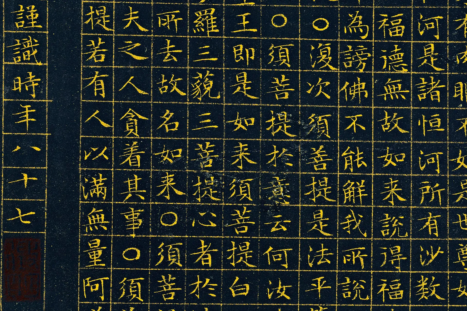 文徵明《小楷泥金金刚经》高清大图局部 (6)