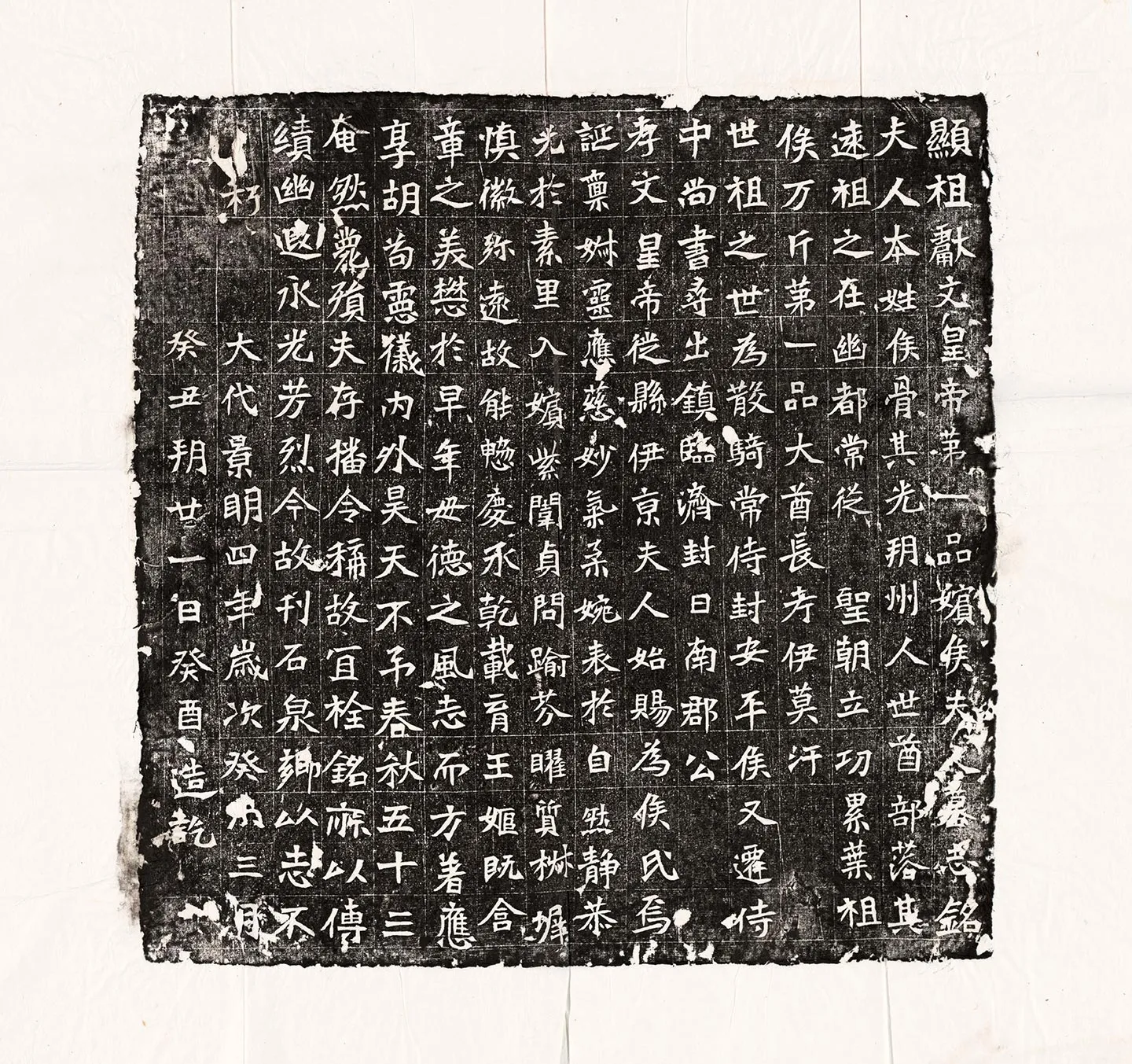 北魏《元弘嫔侯氏墓志》墨拓