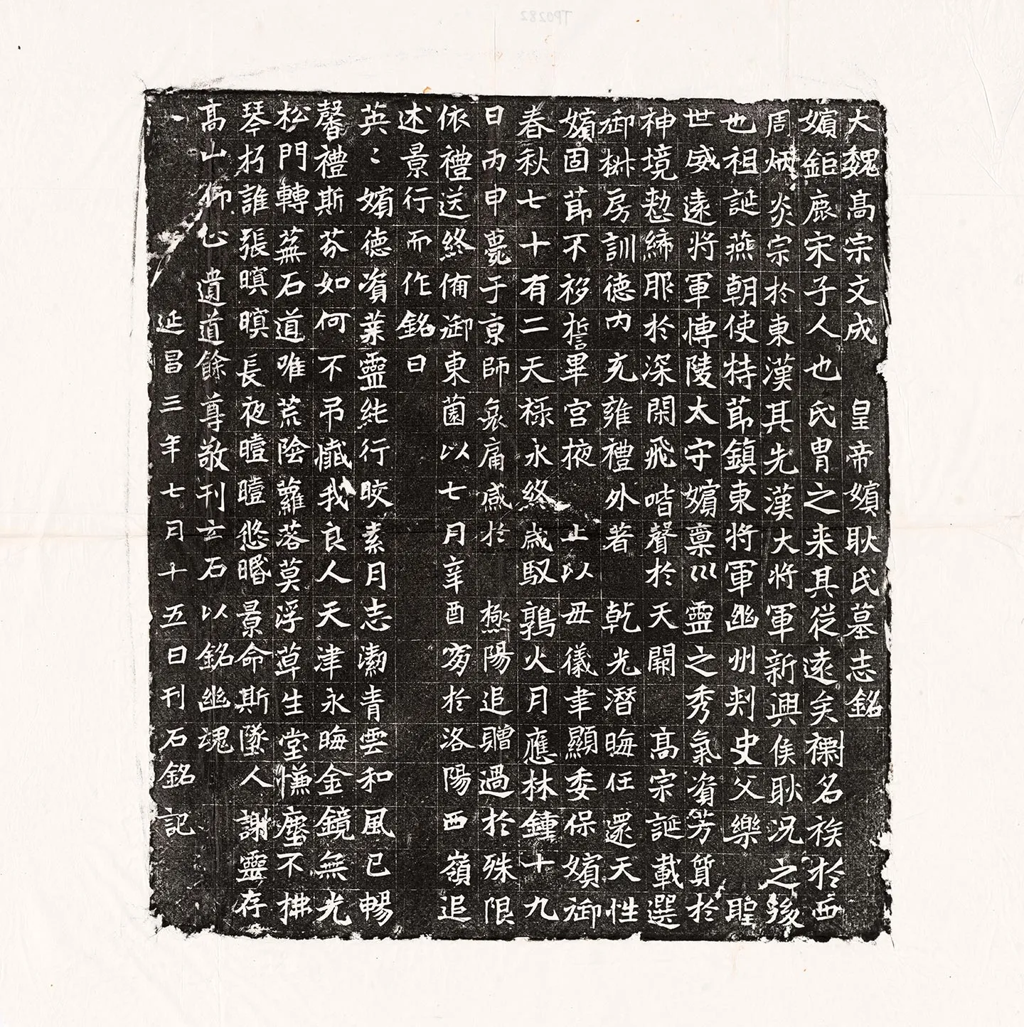 北魏《元濬嫔耿氏墓志》墨拓