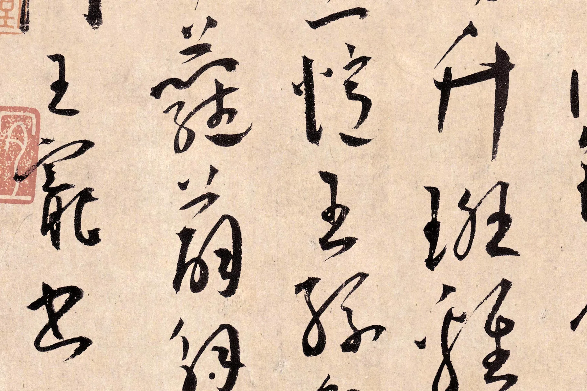 王宠《草书杂诗》高清局部 (5)