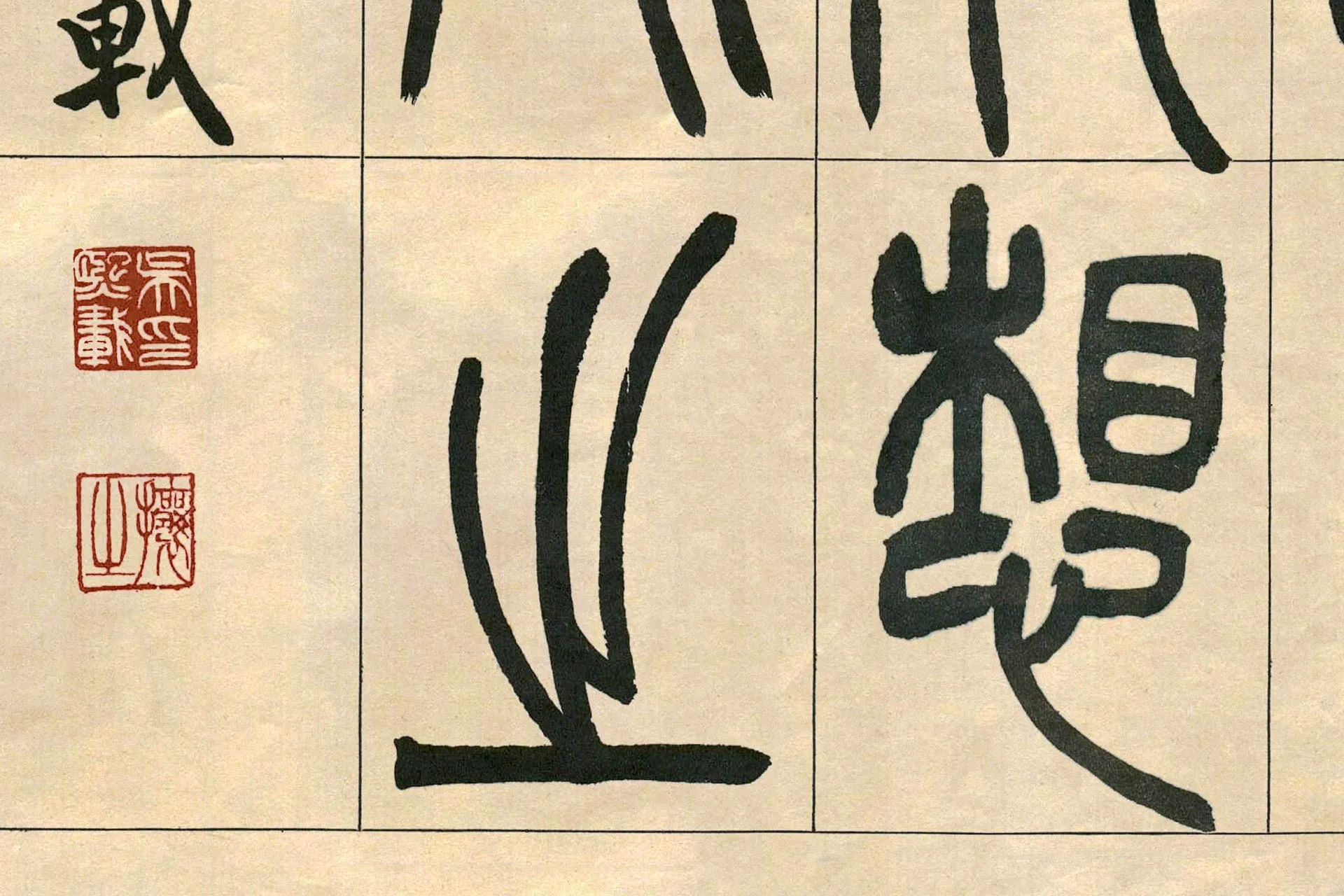 吴熙载(吴让之)篆书《宋武帝与臧焘敕卷》高清大图局部 (6)