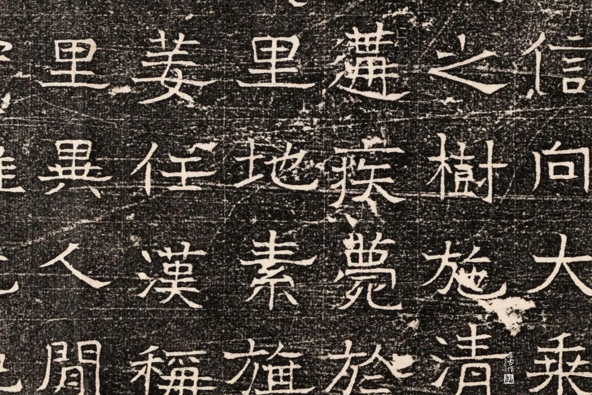 东魏《元延明妃冯氏墓志》墨拓高清大图局部 (6)