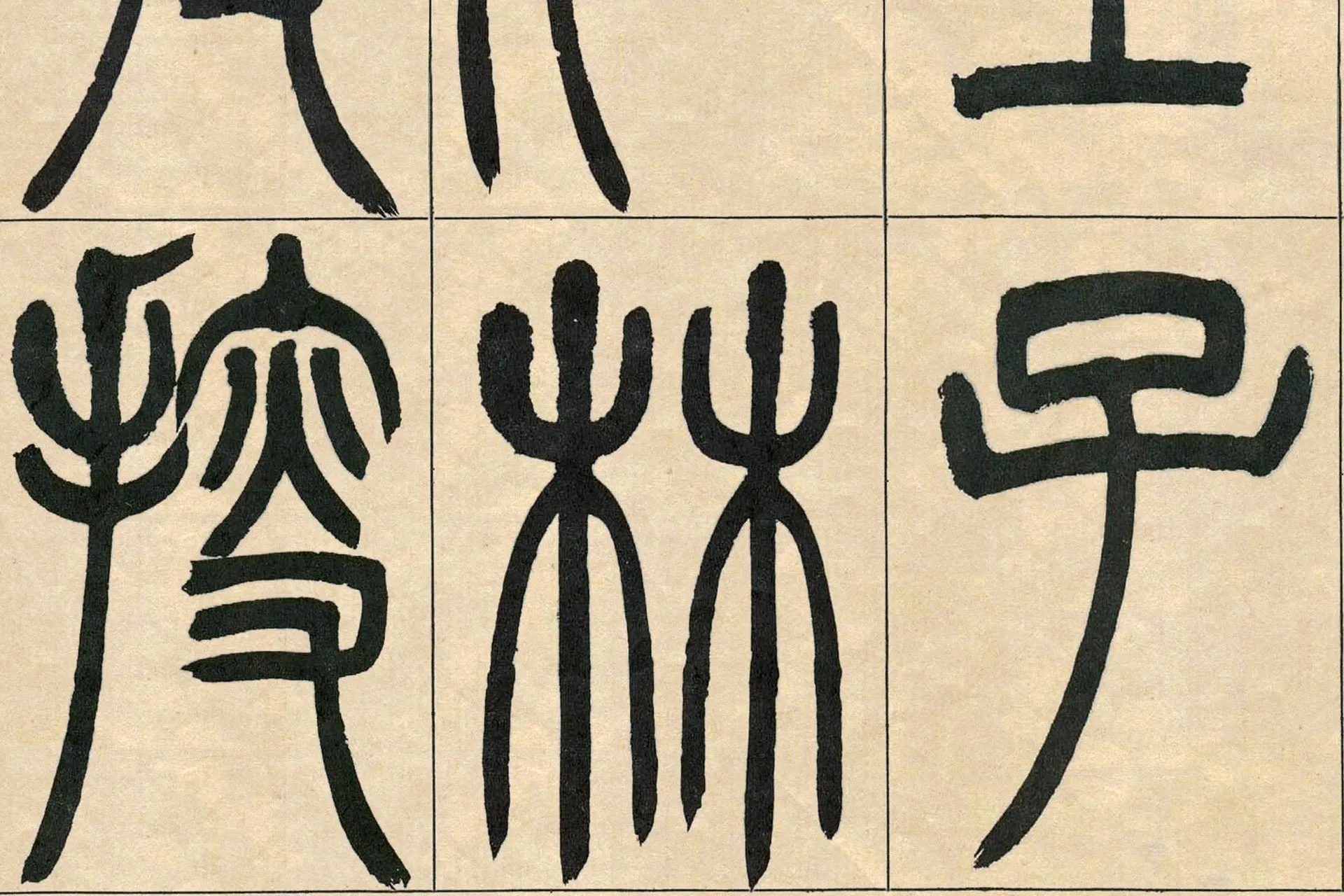 吴熙载(吴让之)篆书《宋武帝与臧焘敕卷》高清大图局部 (4)