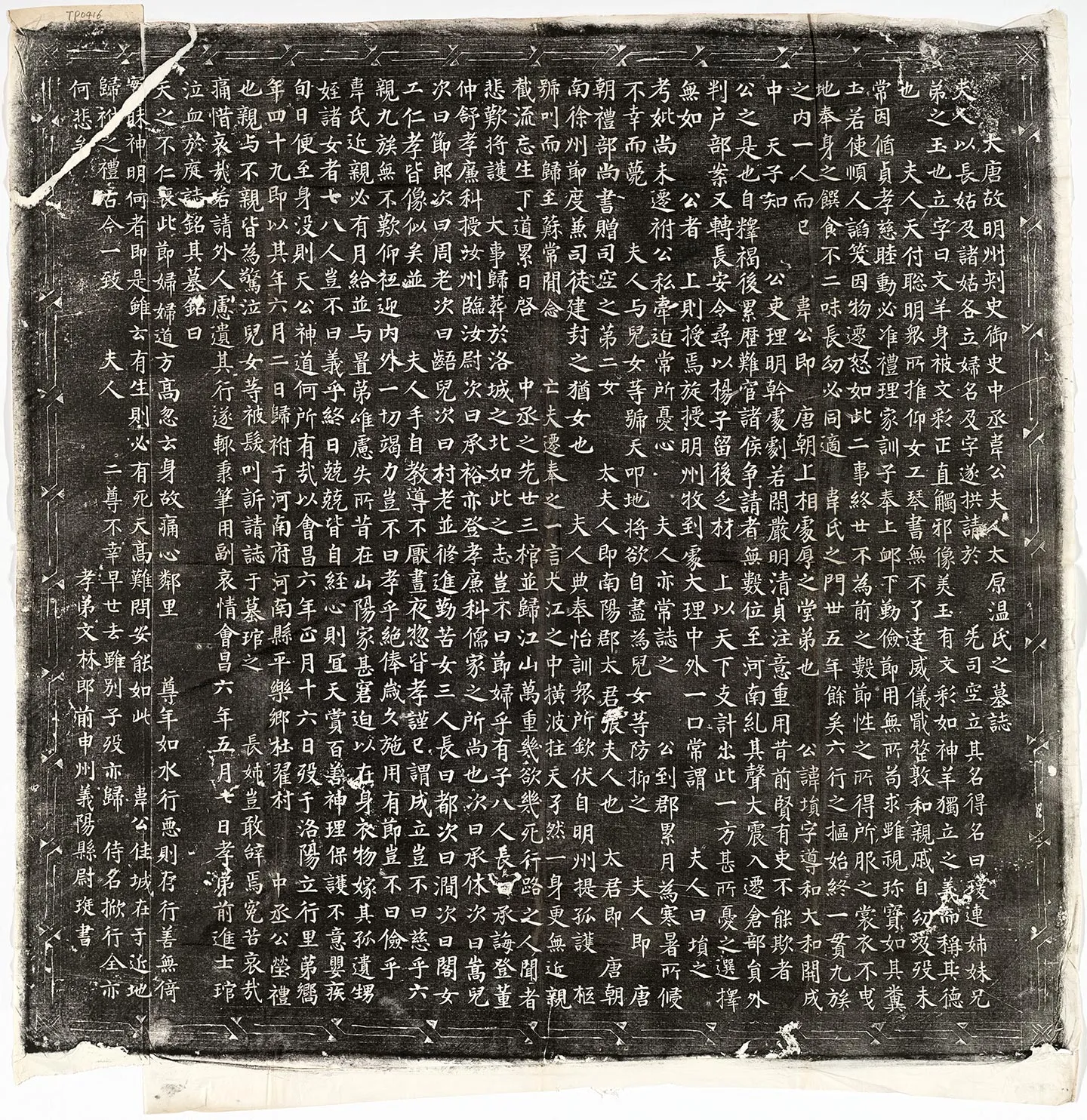 唐代《韦埙妻温瑗墓志》墨拓