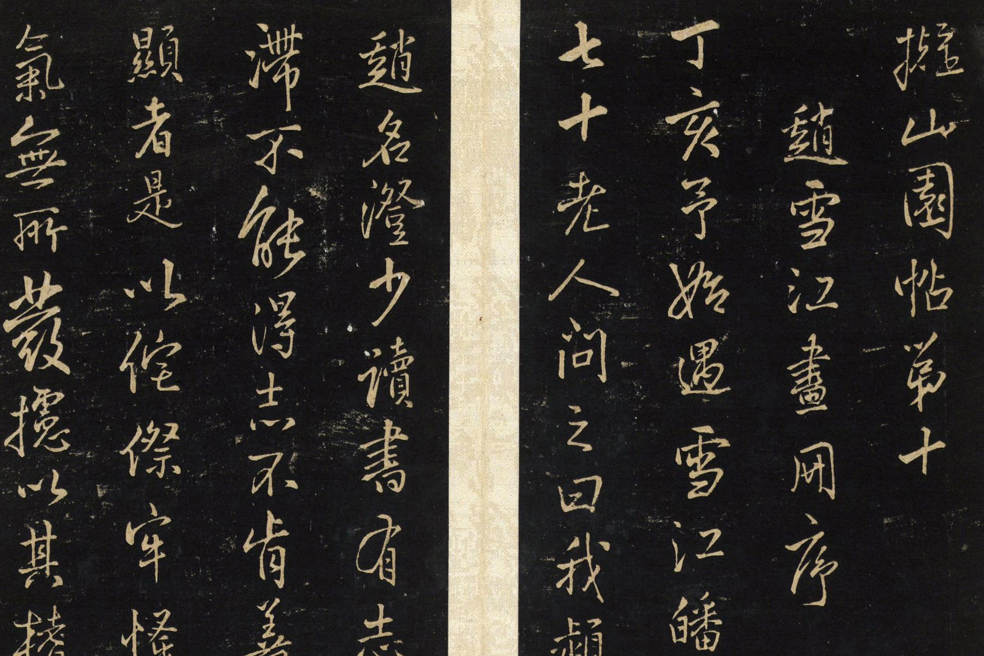王铎拟山园帖册局部 (10)
