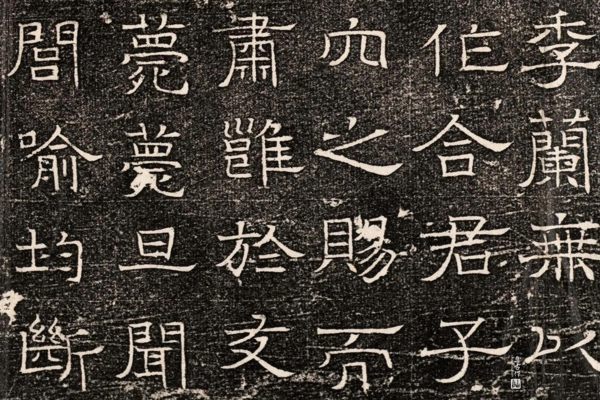 东魏《元延明妃冯氏墓志》墨拓高清大图局部 (7)
