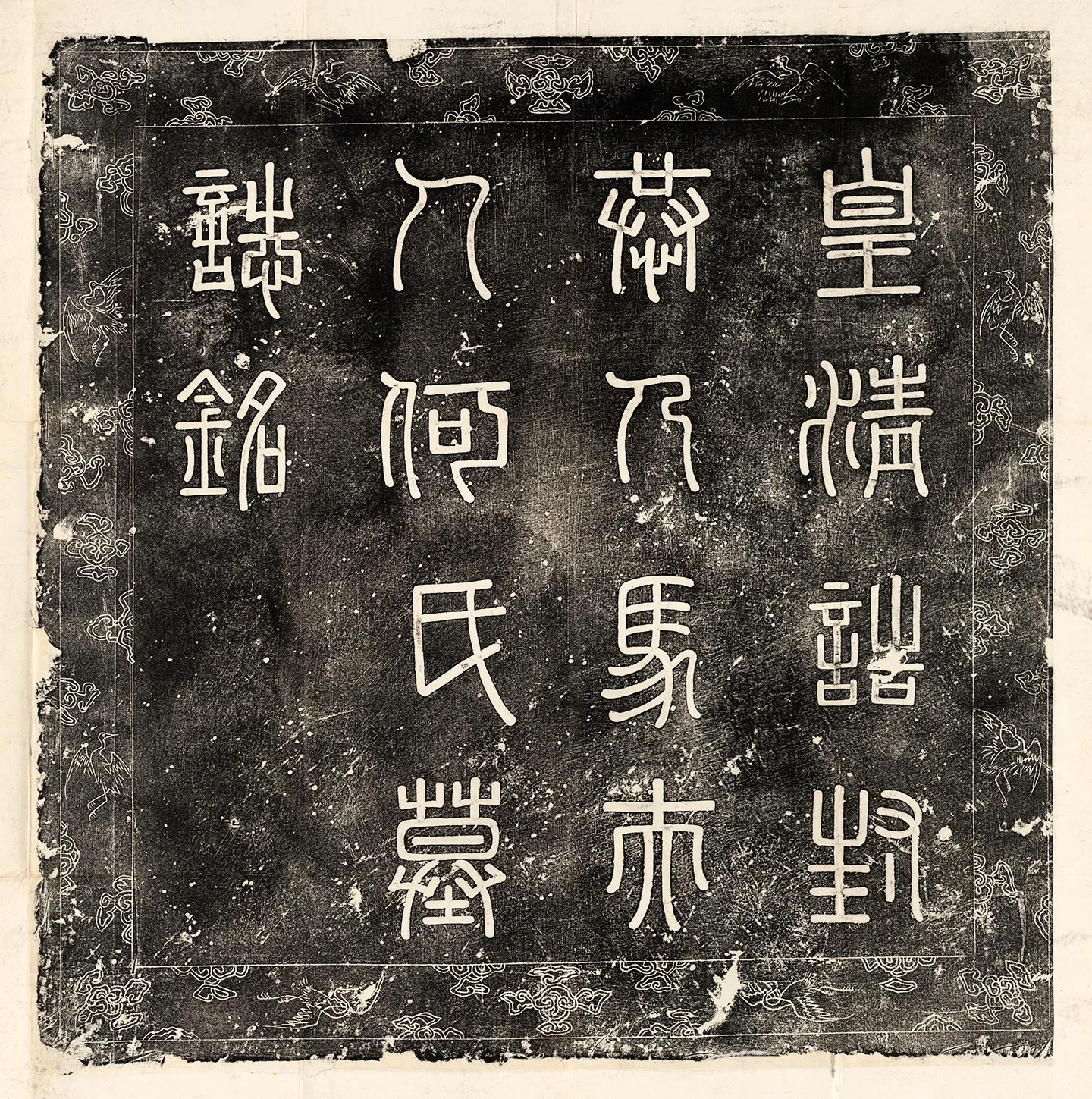 清代《马国桢及妻程氏合葬墓志》墨拓-3