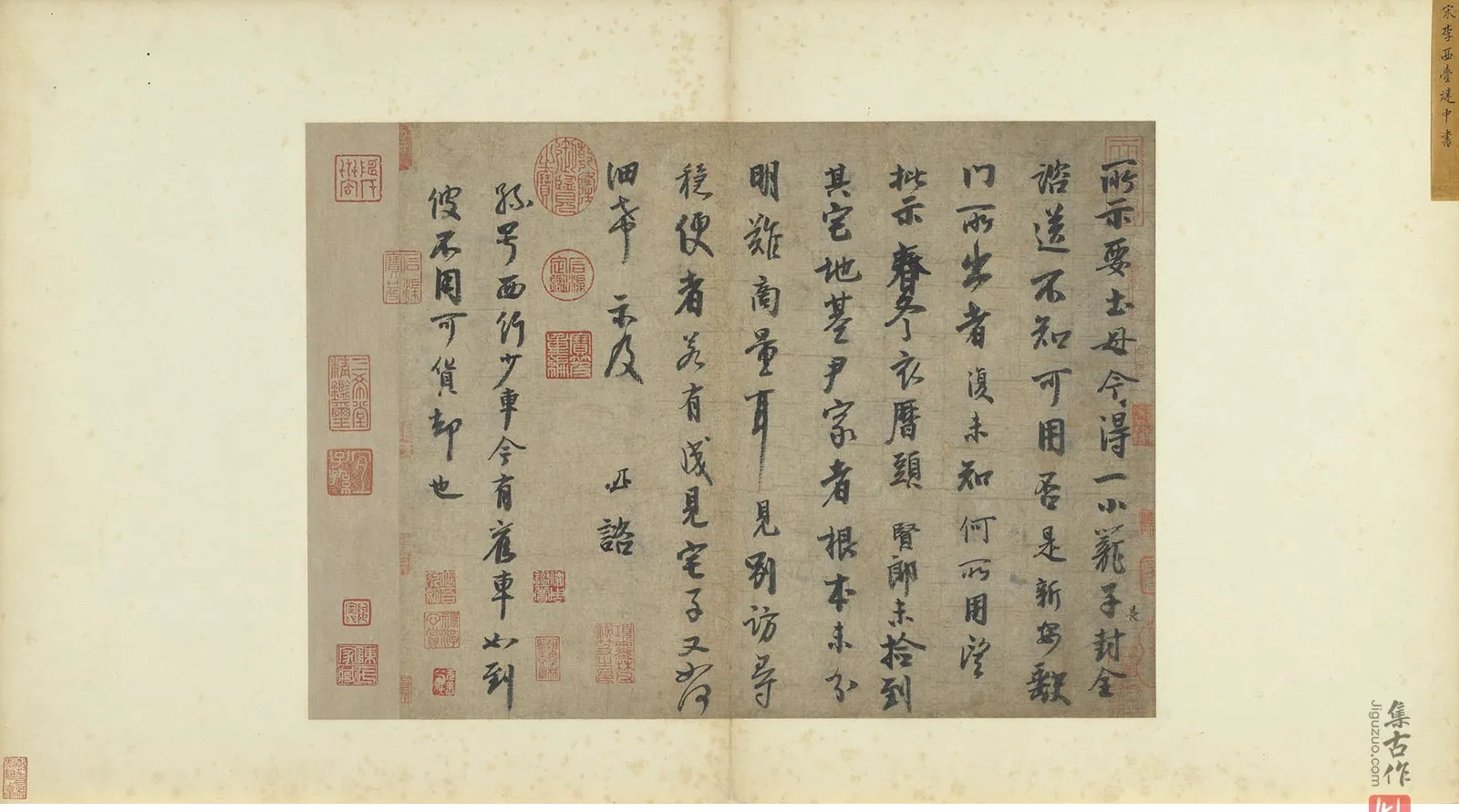 李建中行书《书谘帖》又名《土母帖》墨迹页_01