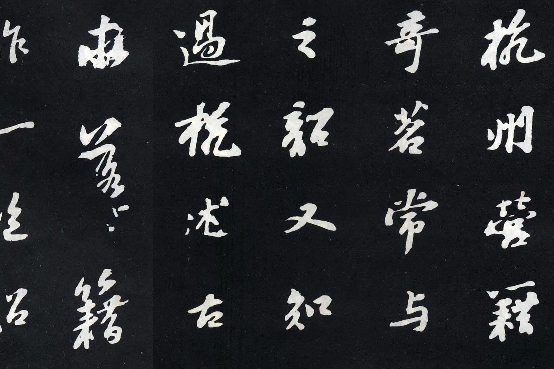 苏轼行书《杭州营籍帖》局部 (1)