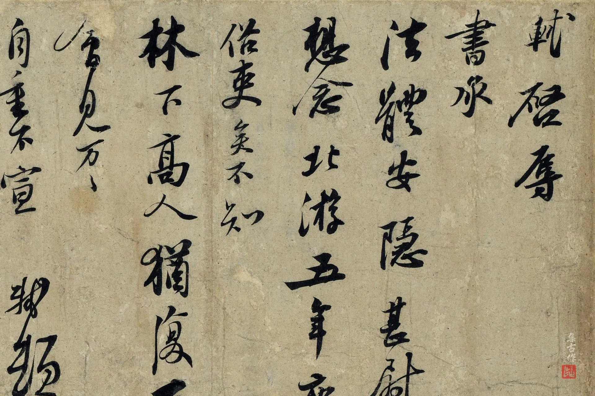 苏轼行书尺牍《北游帖》局部 (1)