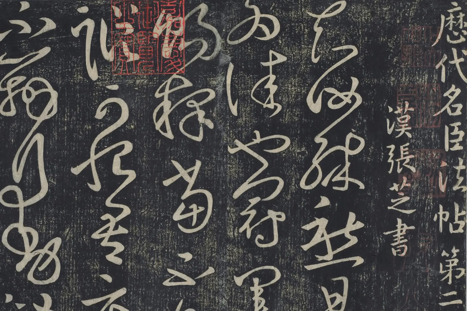 宋淳化祖帖《东汉张芝草书五帖》局部 (1)