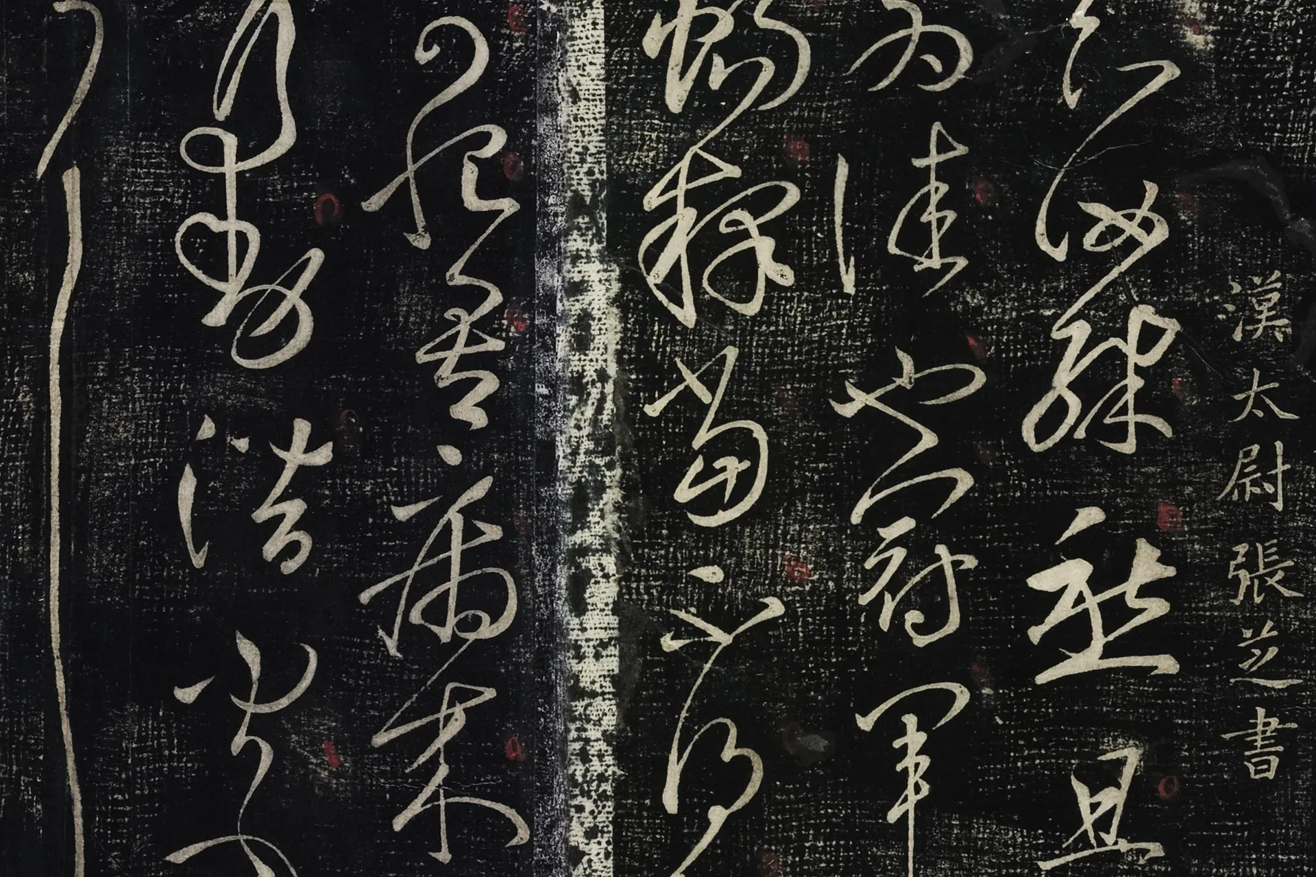 北宋拓绛帖《张芝草书四帖》局部 (1)