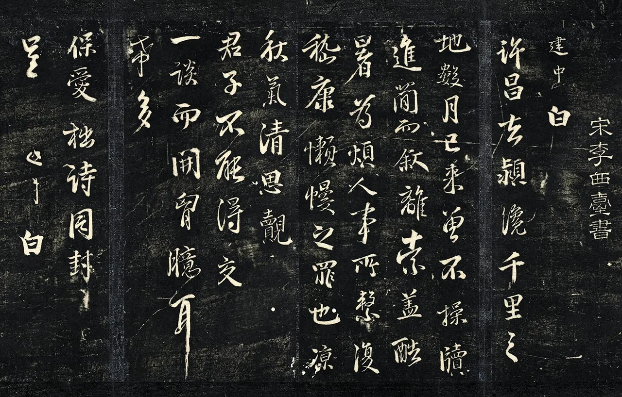 李建中行书《许昌帖》法帖页