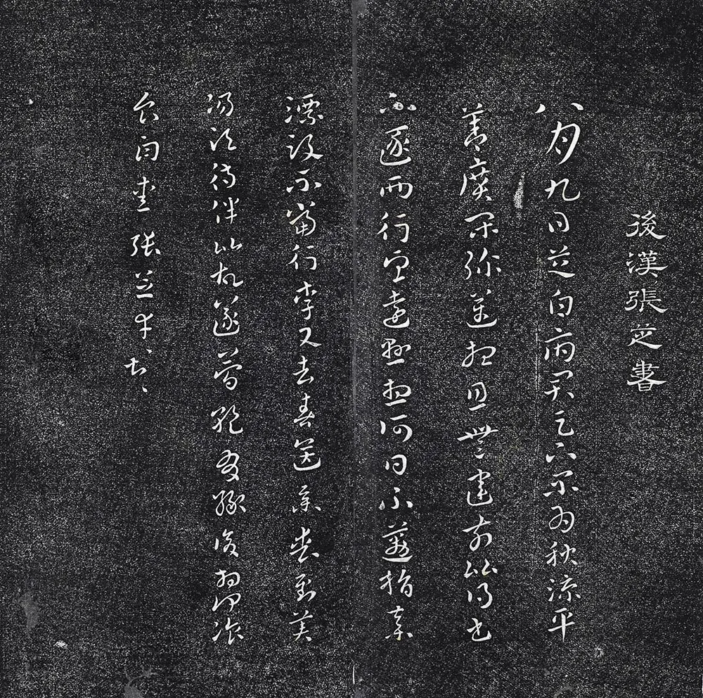 垂裕阁法帖《后汉张芝八月九日帖》页