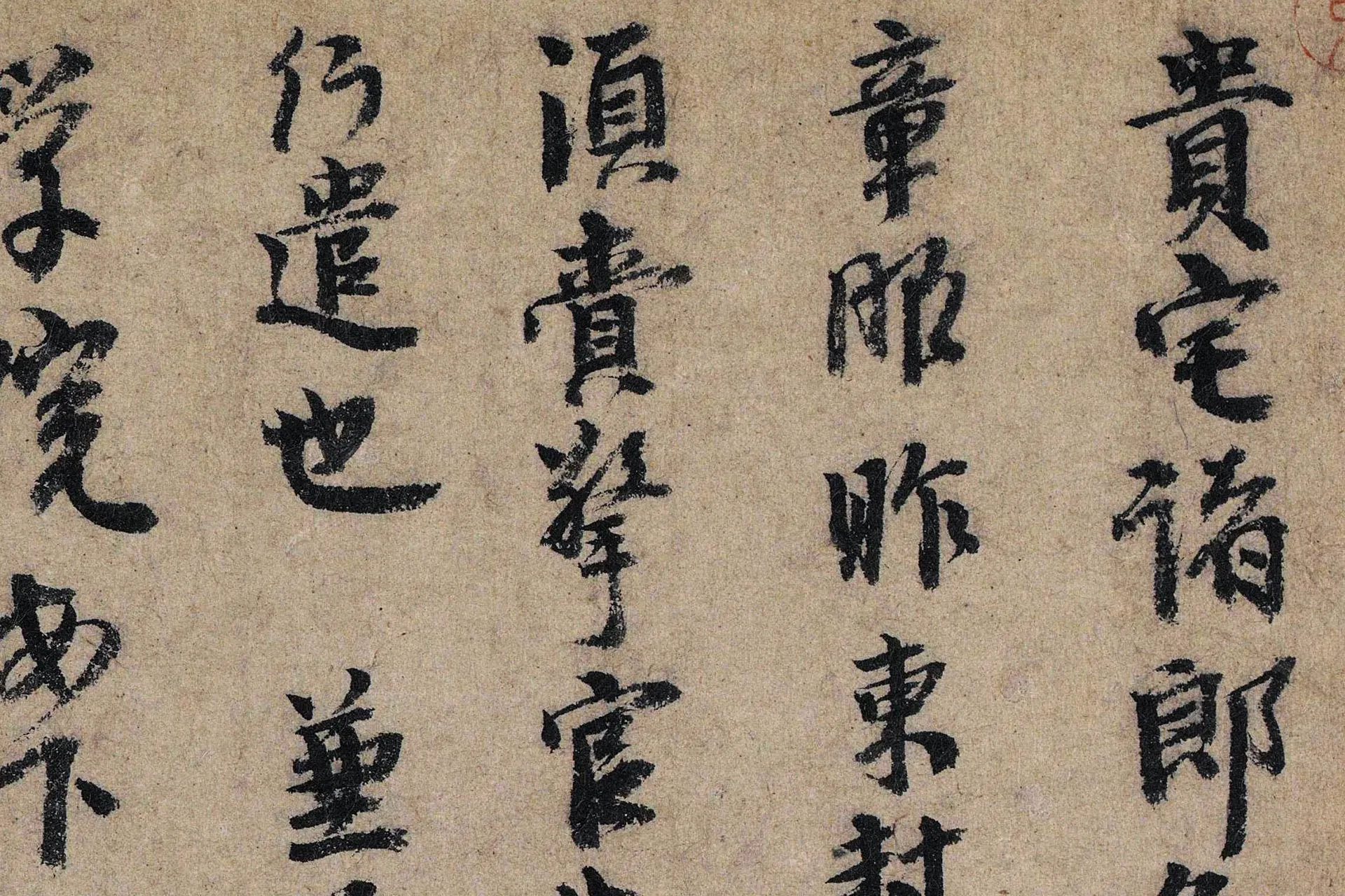 宋李建中行草书《贵宅帖》高清大图局部 (1)