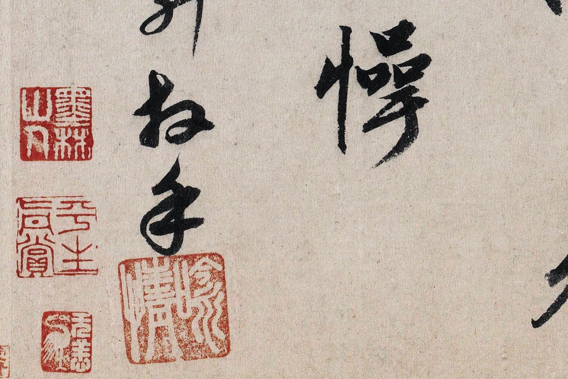 宋李建中行草书《贵宅帖》高清大图局部 (5)