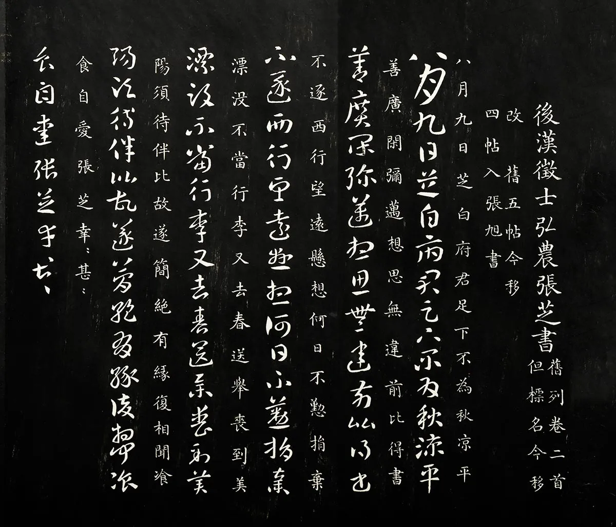 御制重刻淳化阁帖《后汉征士弘农张芝书》页