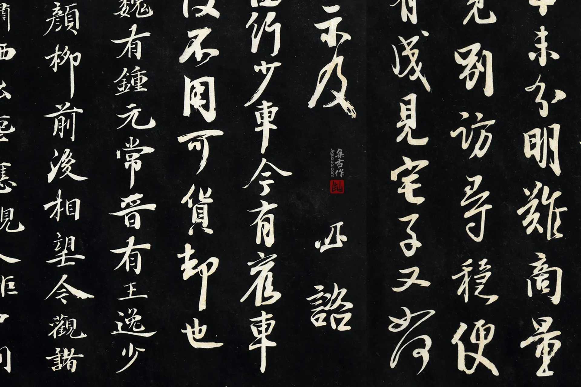 李建中行书《书土母帖》法帖局部 (2)