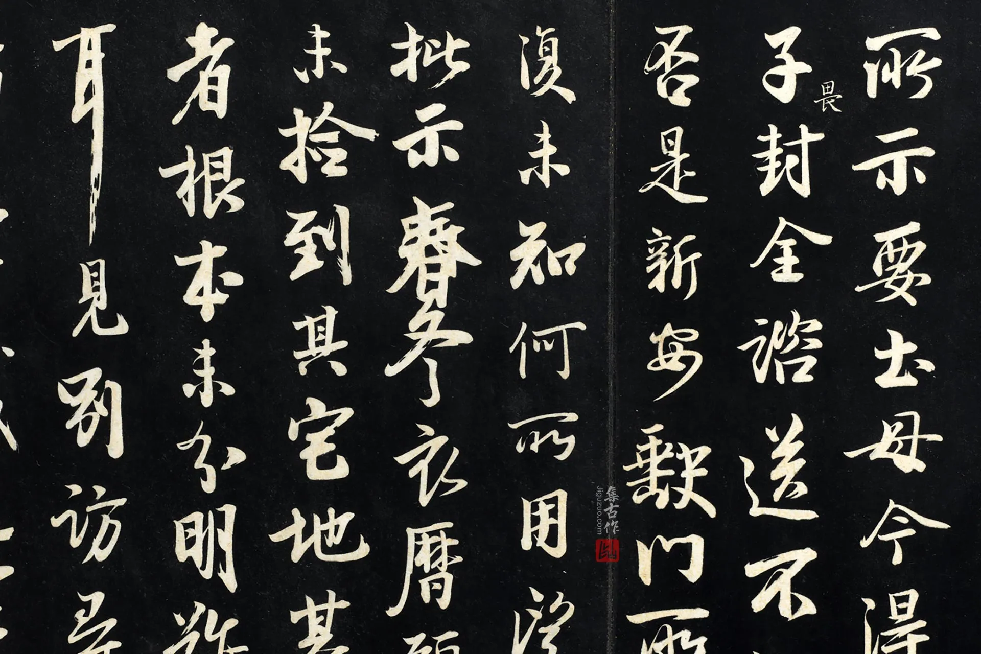 李建中行书《书土母帖》法帖局部 (1)