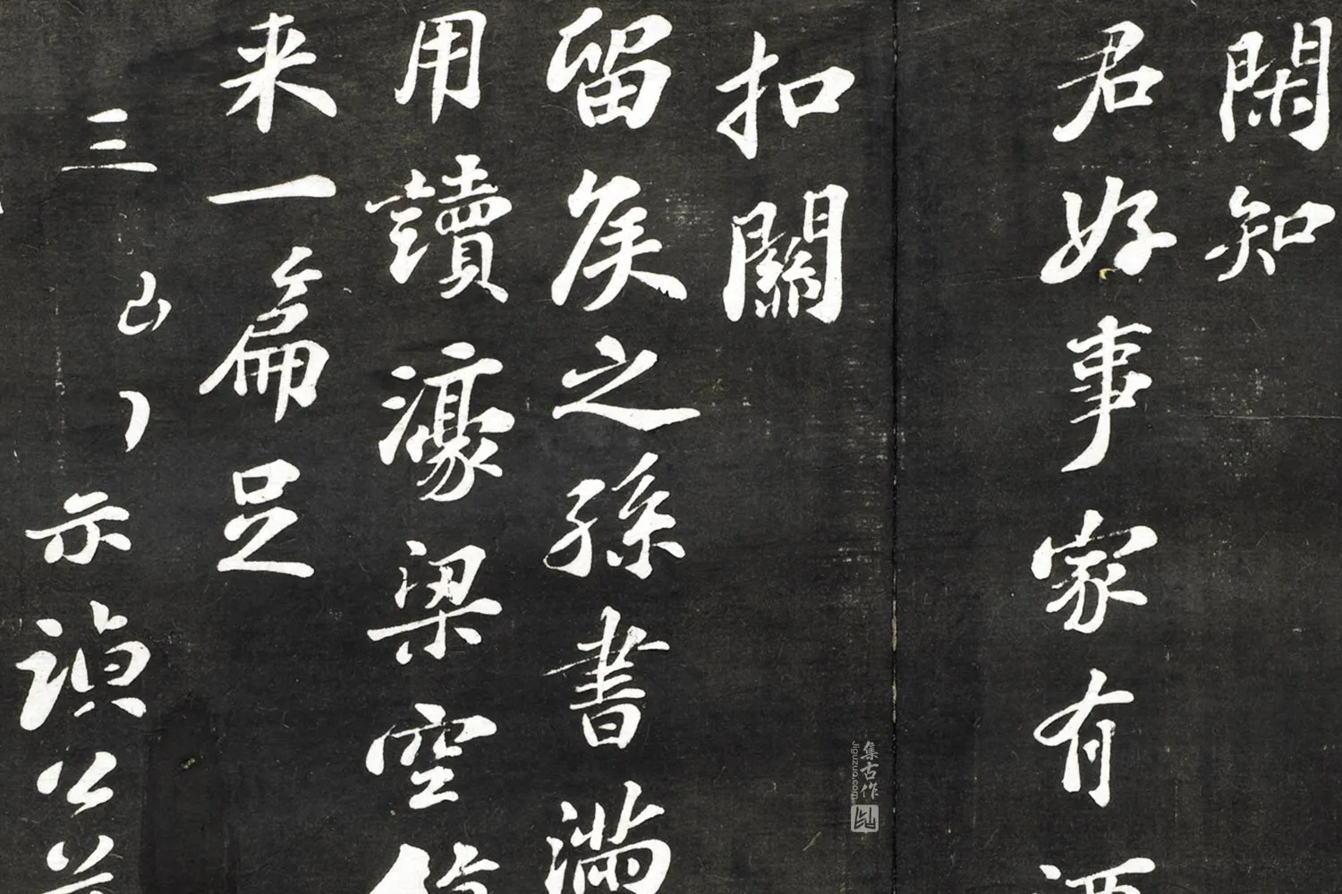 观海堂帖《苏轼行楷书熙明张侯永康所居万卷堂一首》局部 (2)