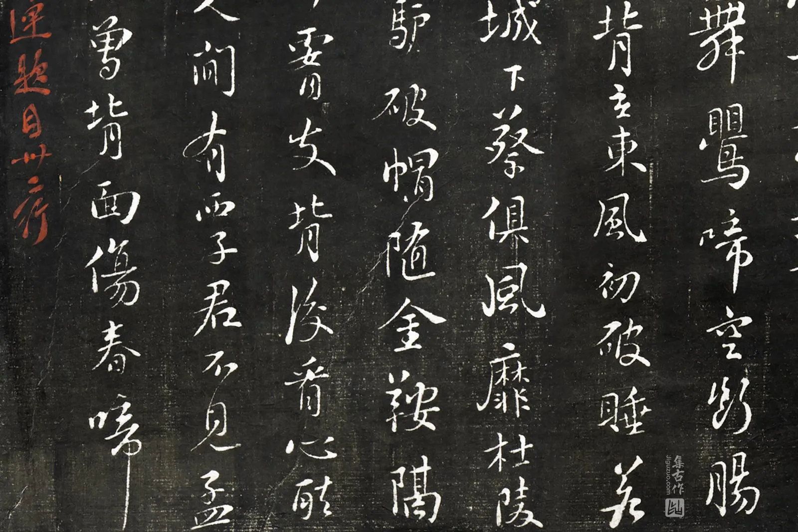 观海堂苏帖宋苏轼行楷书《续丽人行一首》局部 (2)