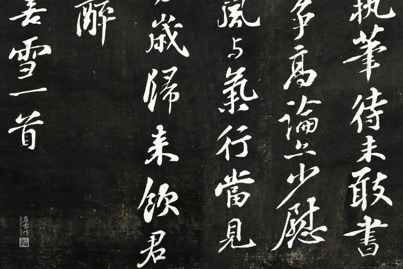 观海堂帖《苏轼和王明叟喜雪一首》局部 (2)