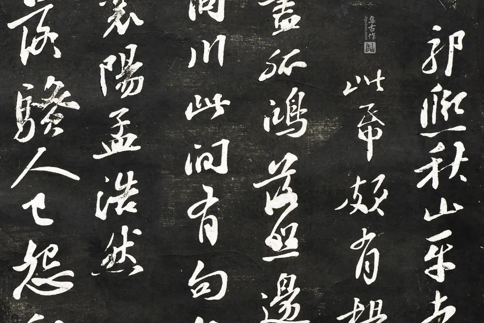 观海堂苏帖宋苏轼行书《题郭熙秋山平远》局部 (1)