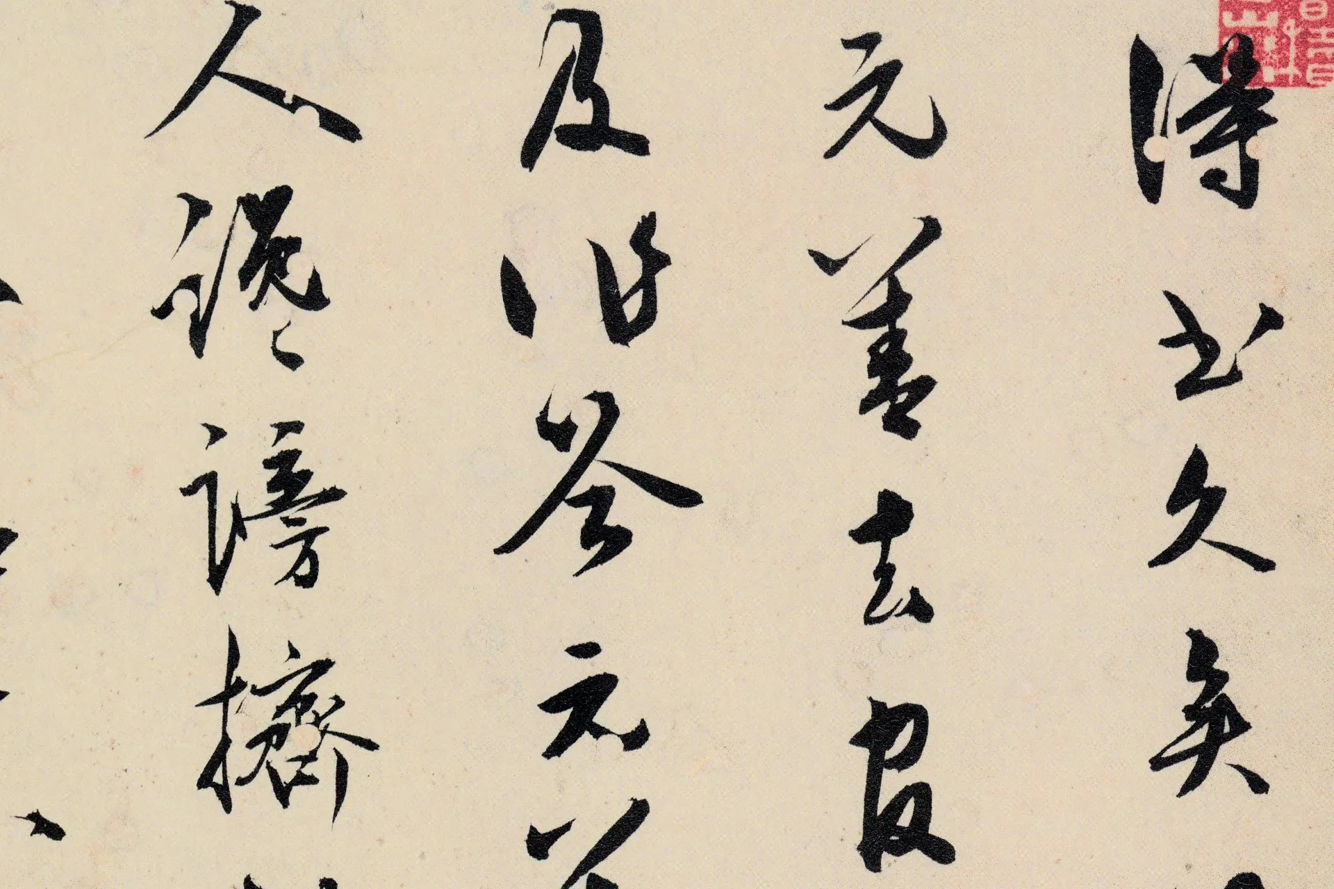 王守仁行草书《与季明德书》高清局部 (1)