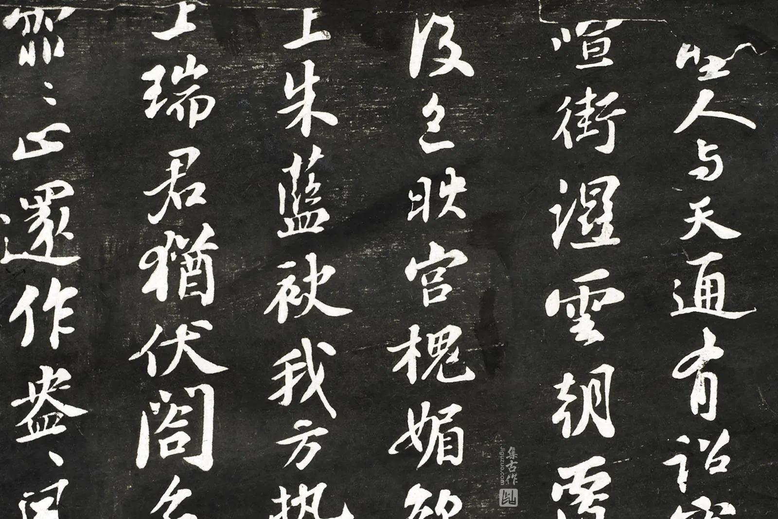 观海堂帖《苏轼和王明叟喜雪一首》局部 (1)