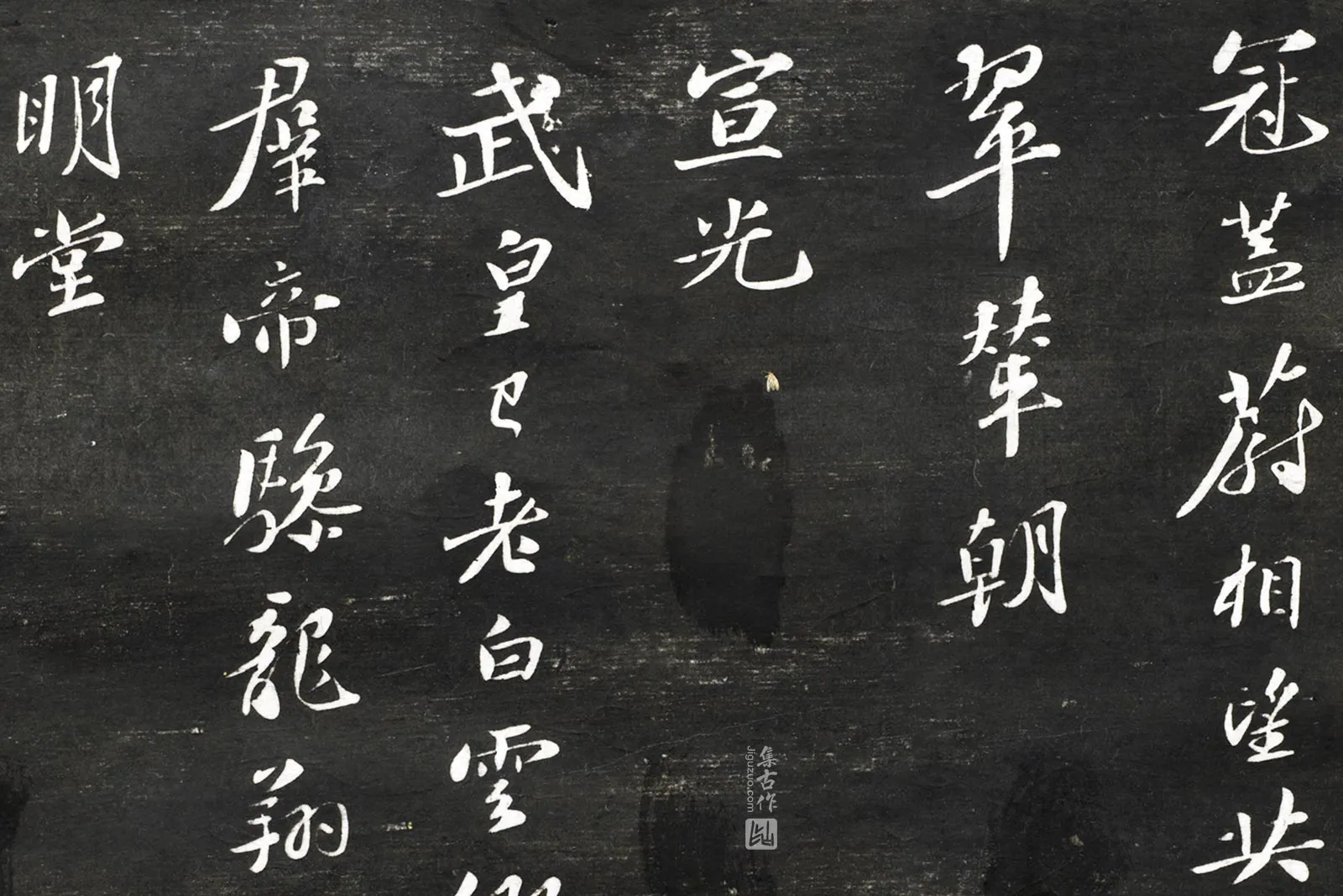 观海堂帖《苏轼次韵三舍人省上诗》局部 (2)