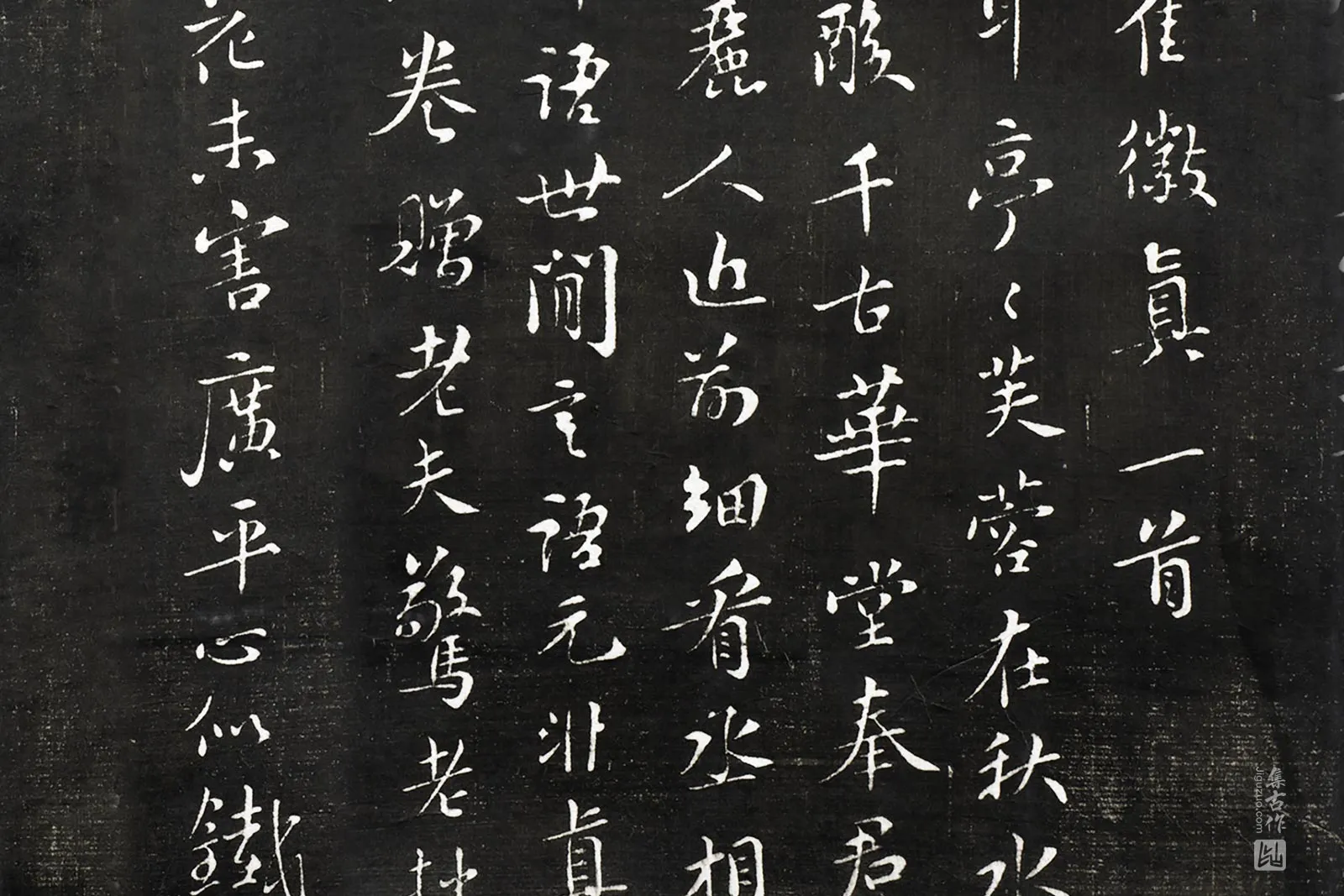 观海堂帖宋苏轼行楷书《章质夫寄崔徽真一首》局部 (2)