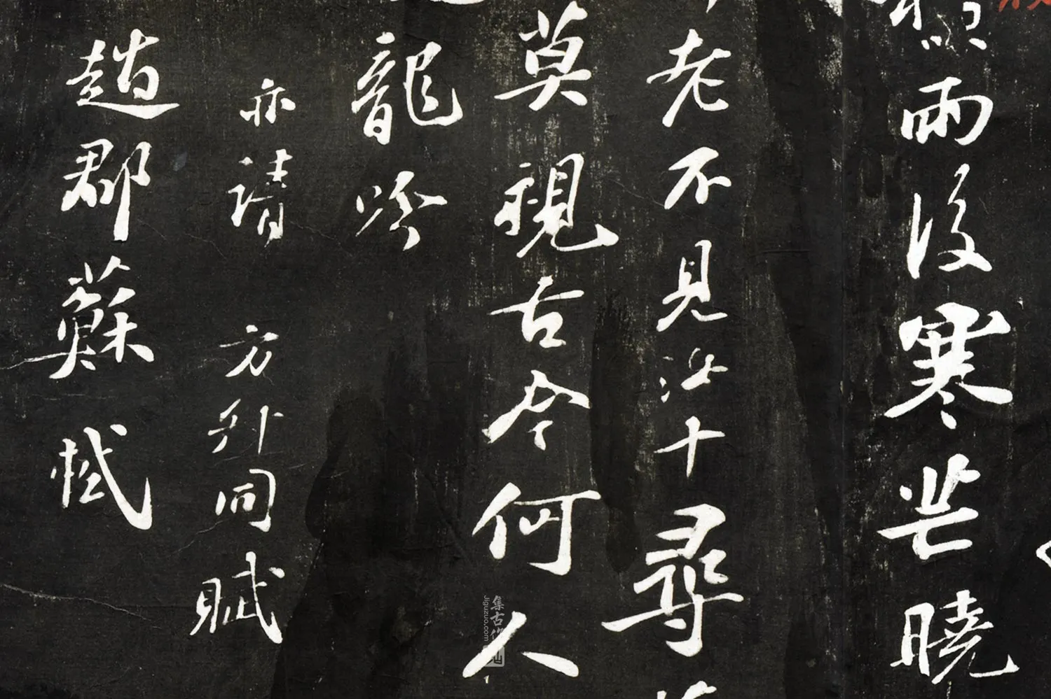 观海堂苏帖苏轼行楷书《呈淳父诗》局部 (2)