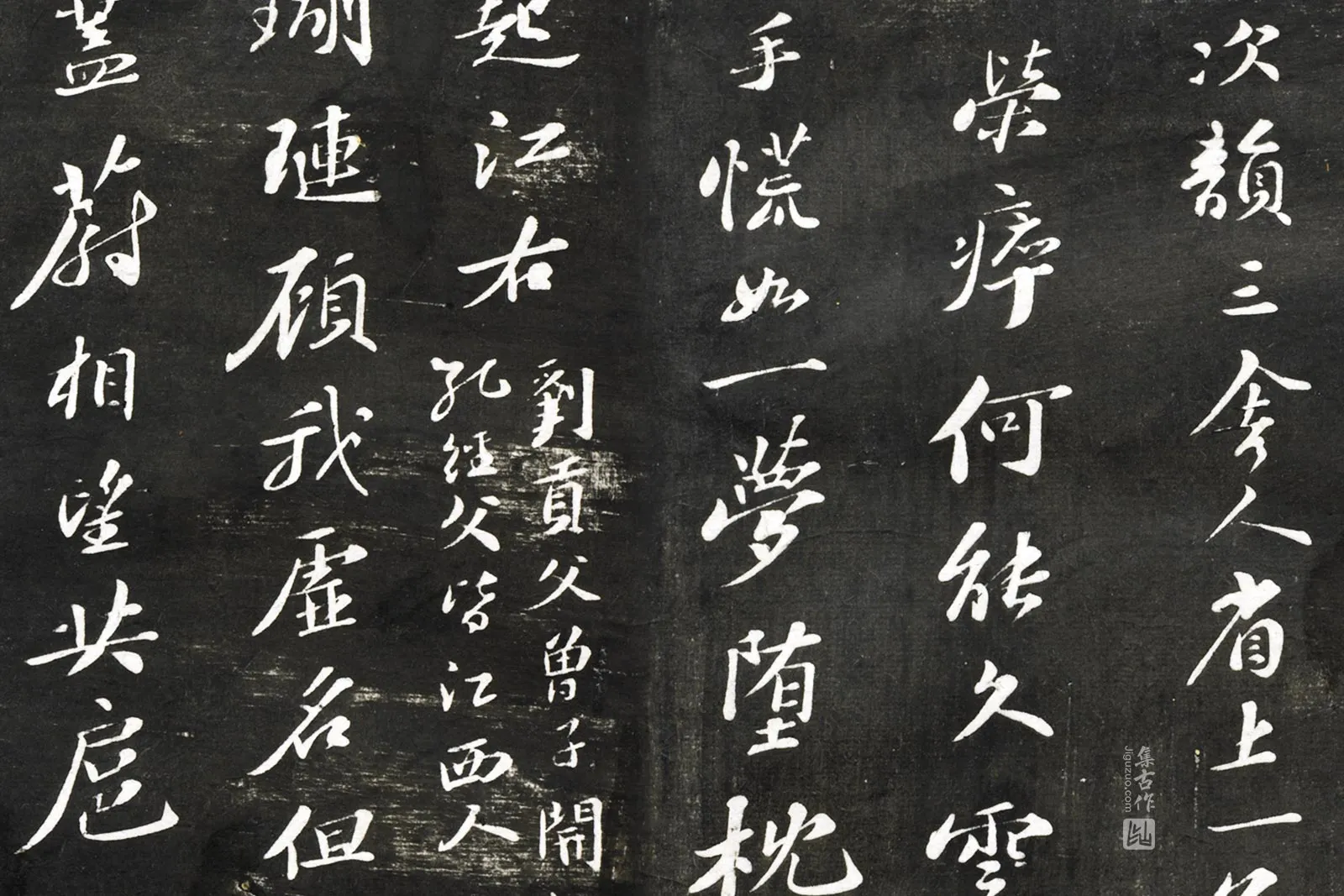 观海堂帖《苏轼次韵三舍人省上诗》局部 (1)