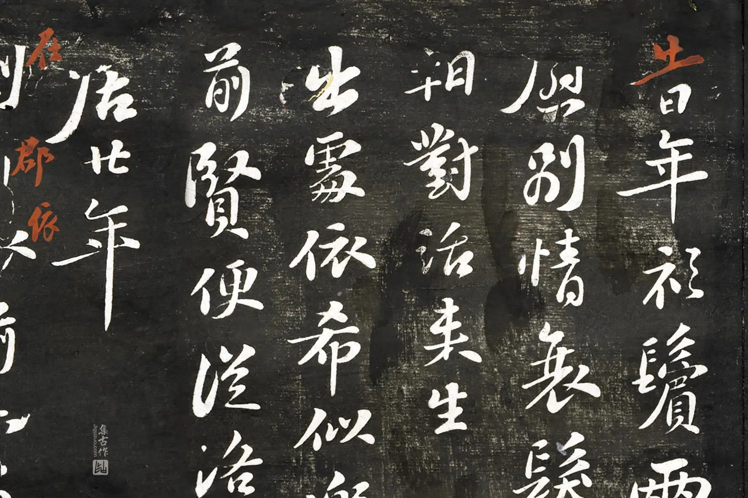 观海堂帖《苏轼天竺惠净师以丑石赠行三绝》局部 (1)