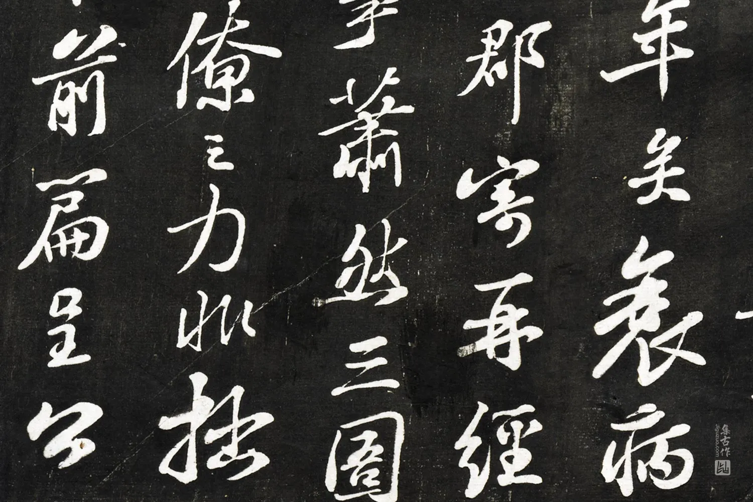 观海堂帖《苏轼行书和诗呈公济子侔二通守》局部 (2)