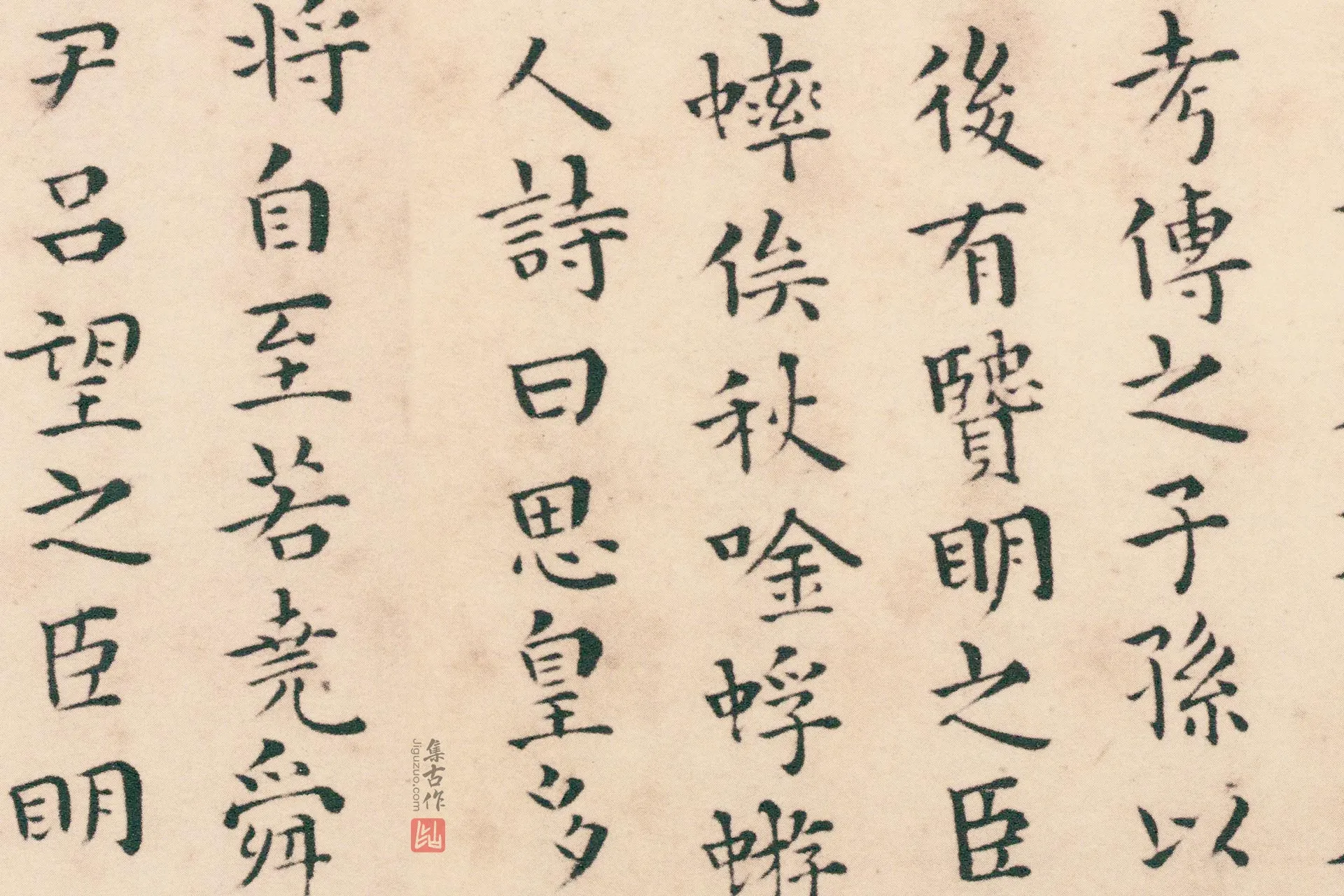王宠小楷书《临圣主得贤臣颂》高清局部 (3)