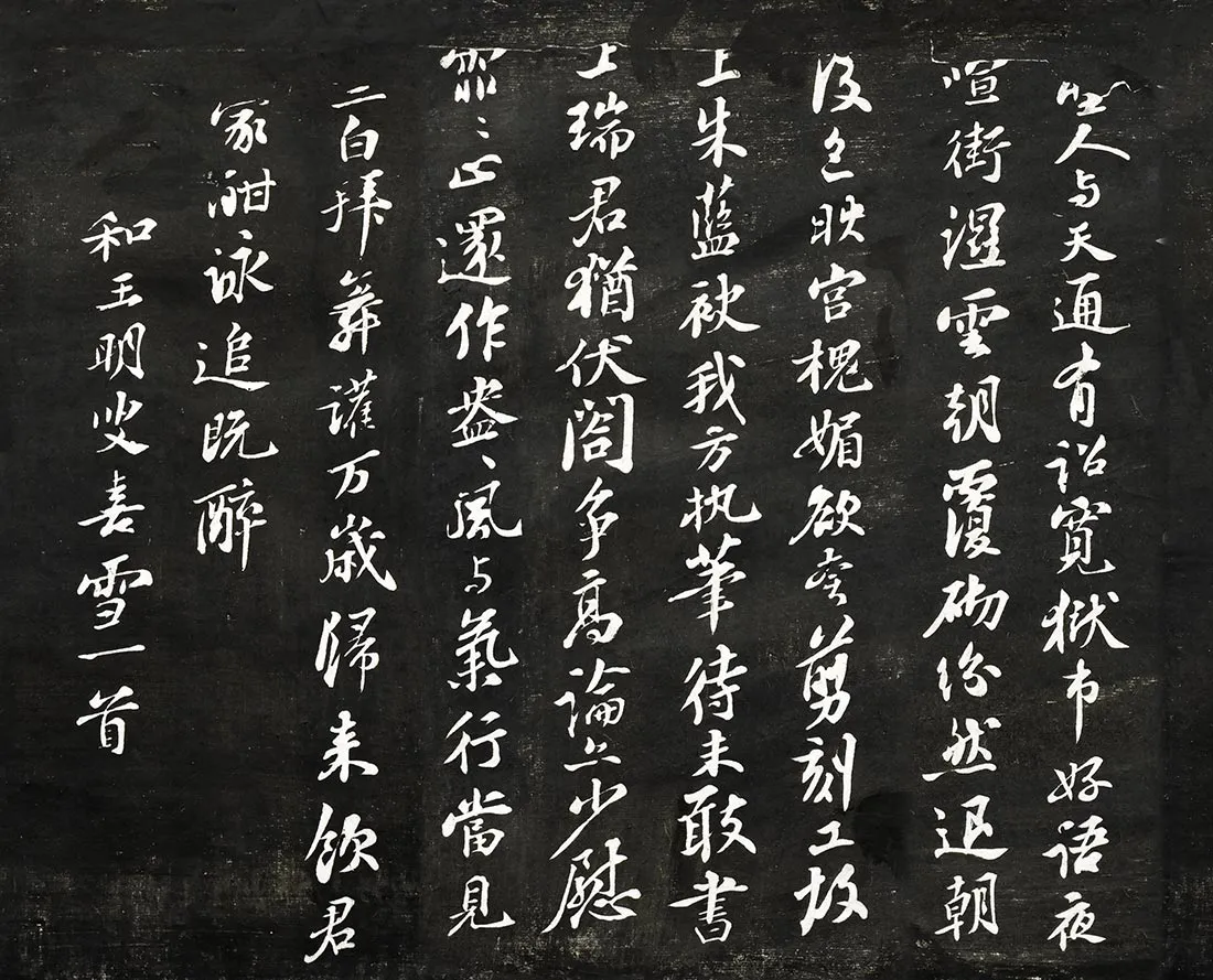 观海堂帖《苏轼和王明叟喜雪一首》